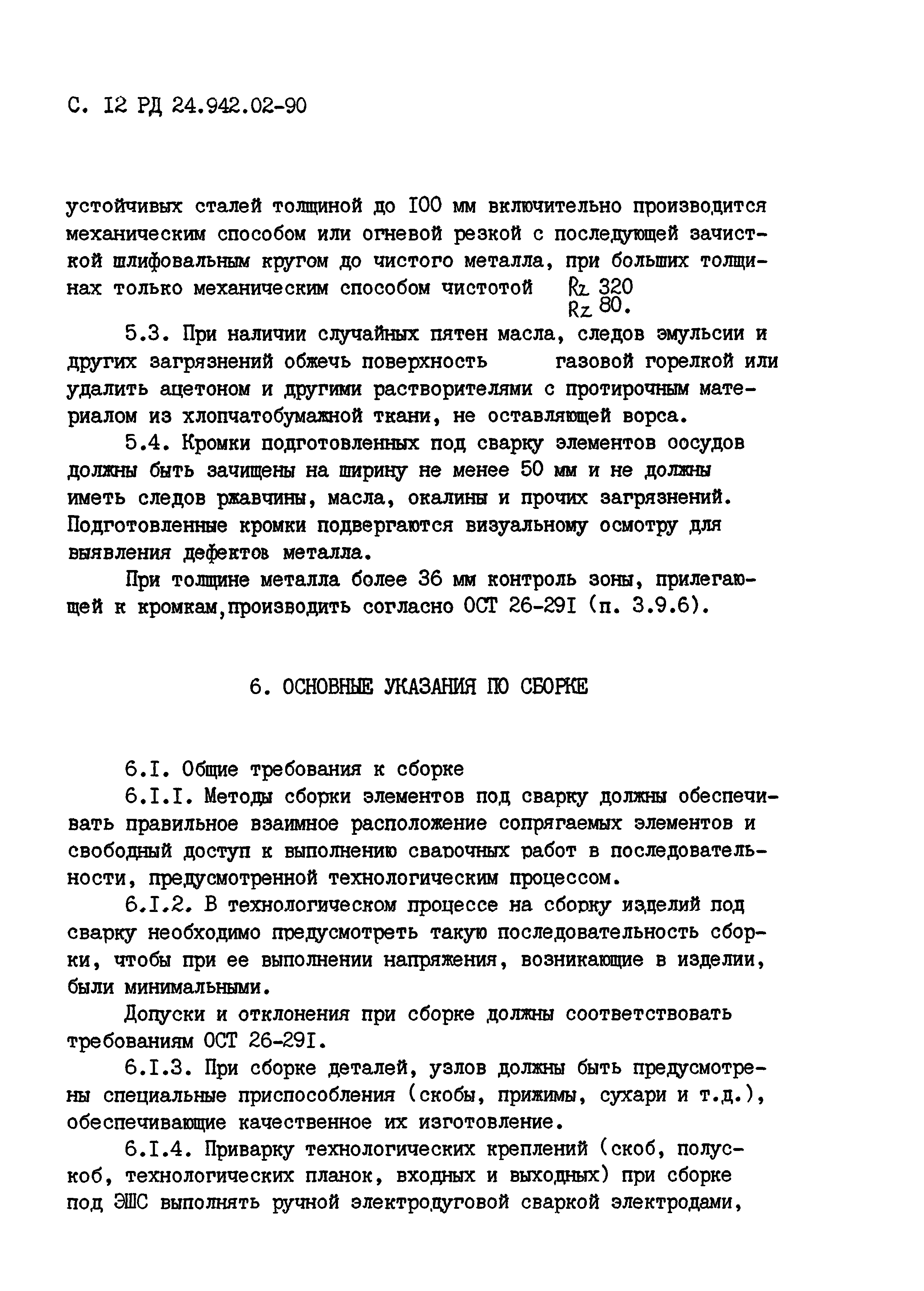 РД 24.942.02-90