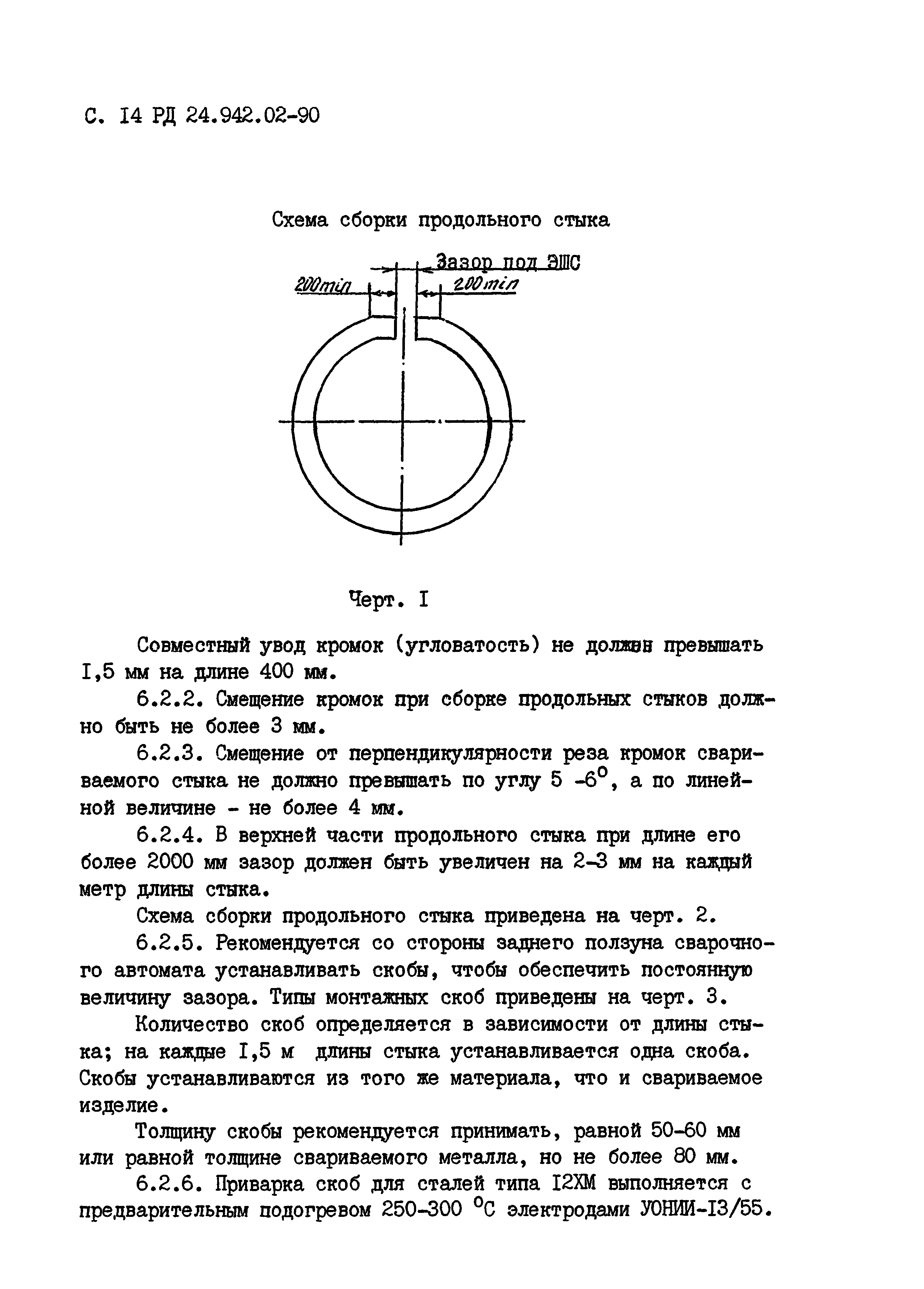 РД 24.942.02-90