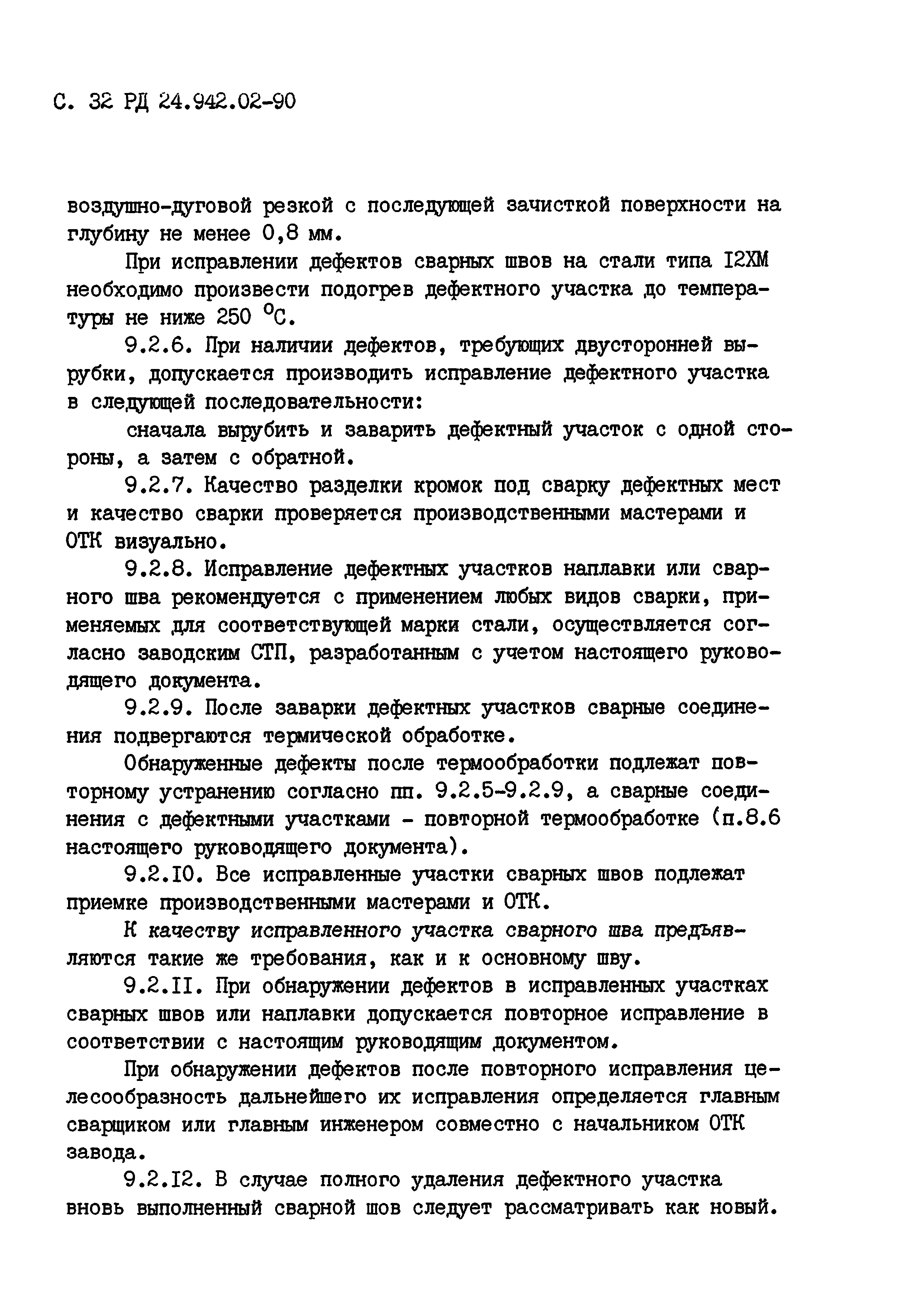 РД 24.942.02-90