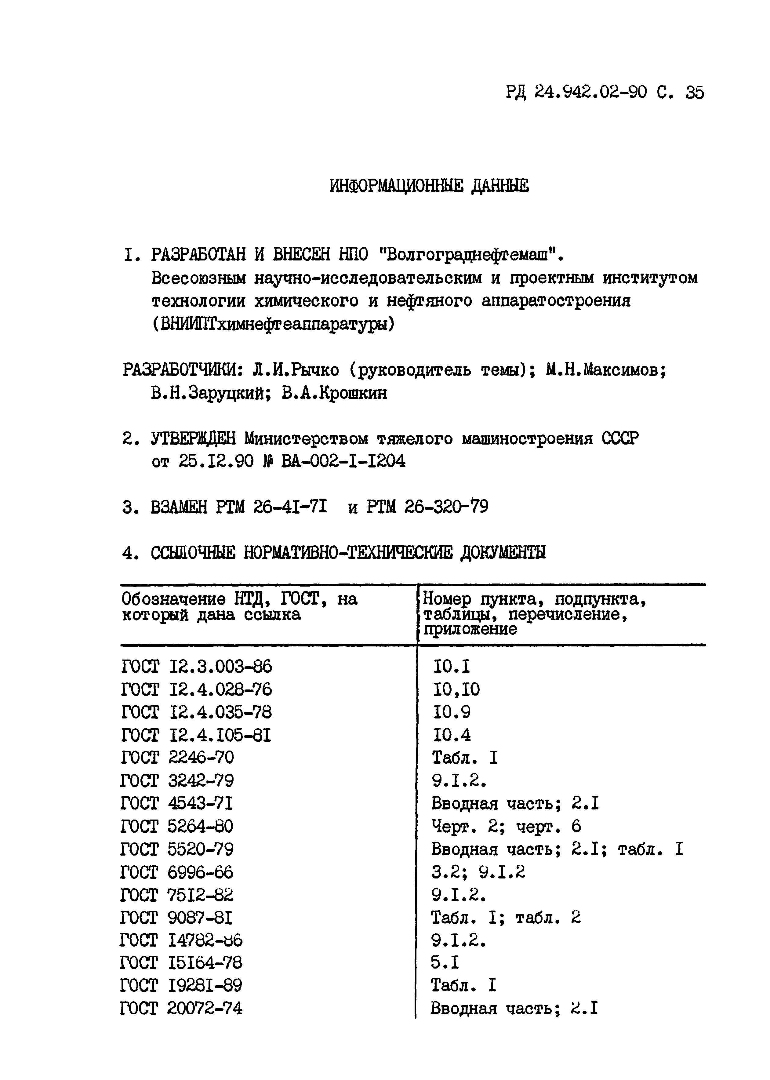 РД 24.942.02-90