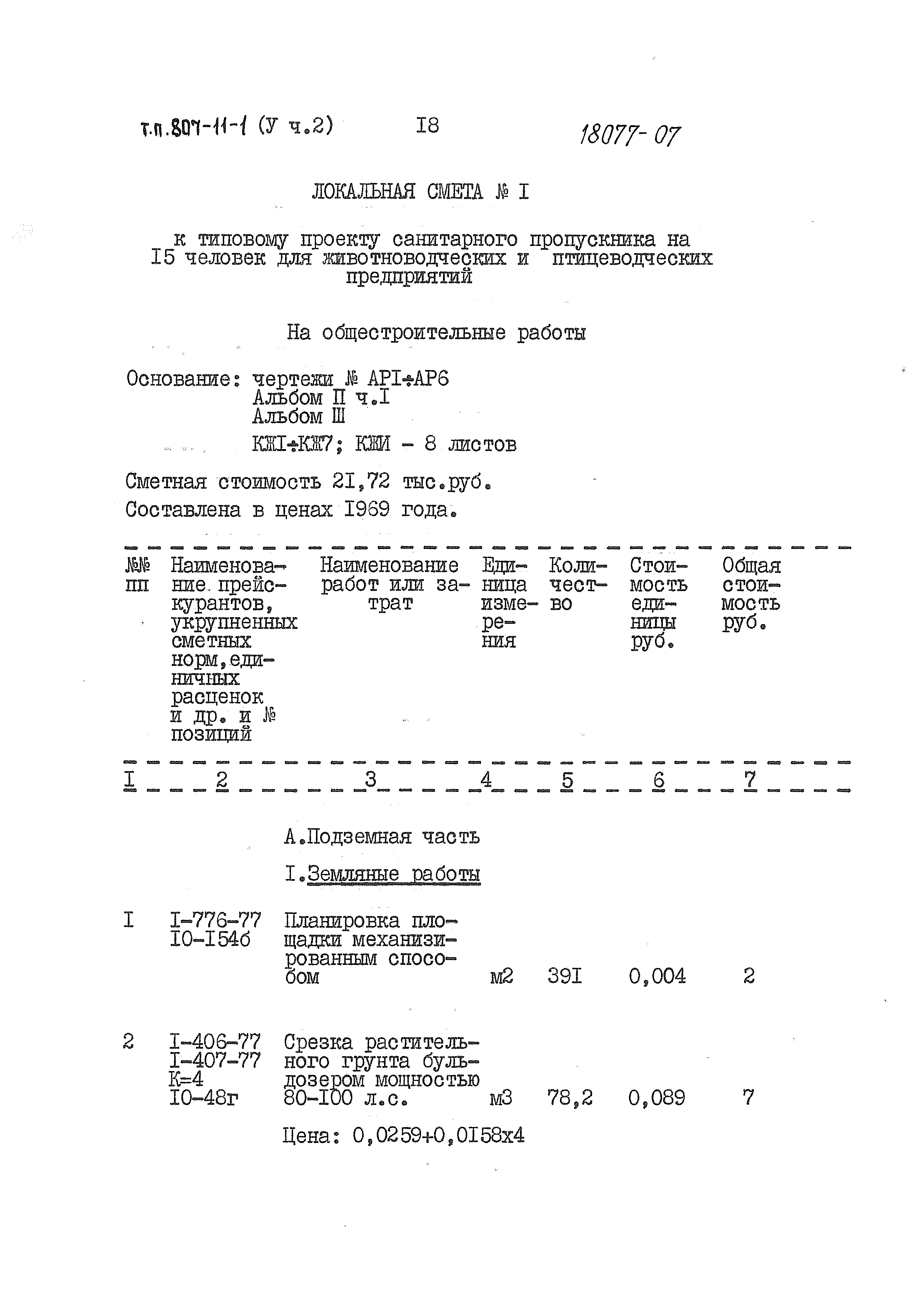 Типовой проект 807-11-1