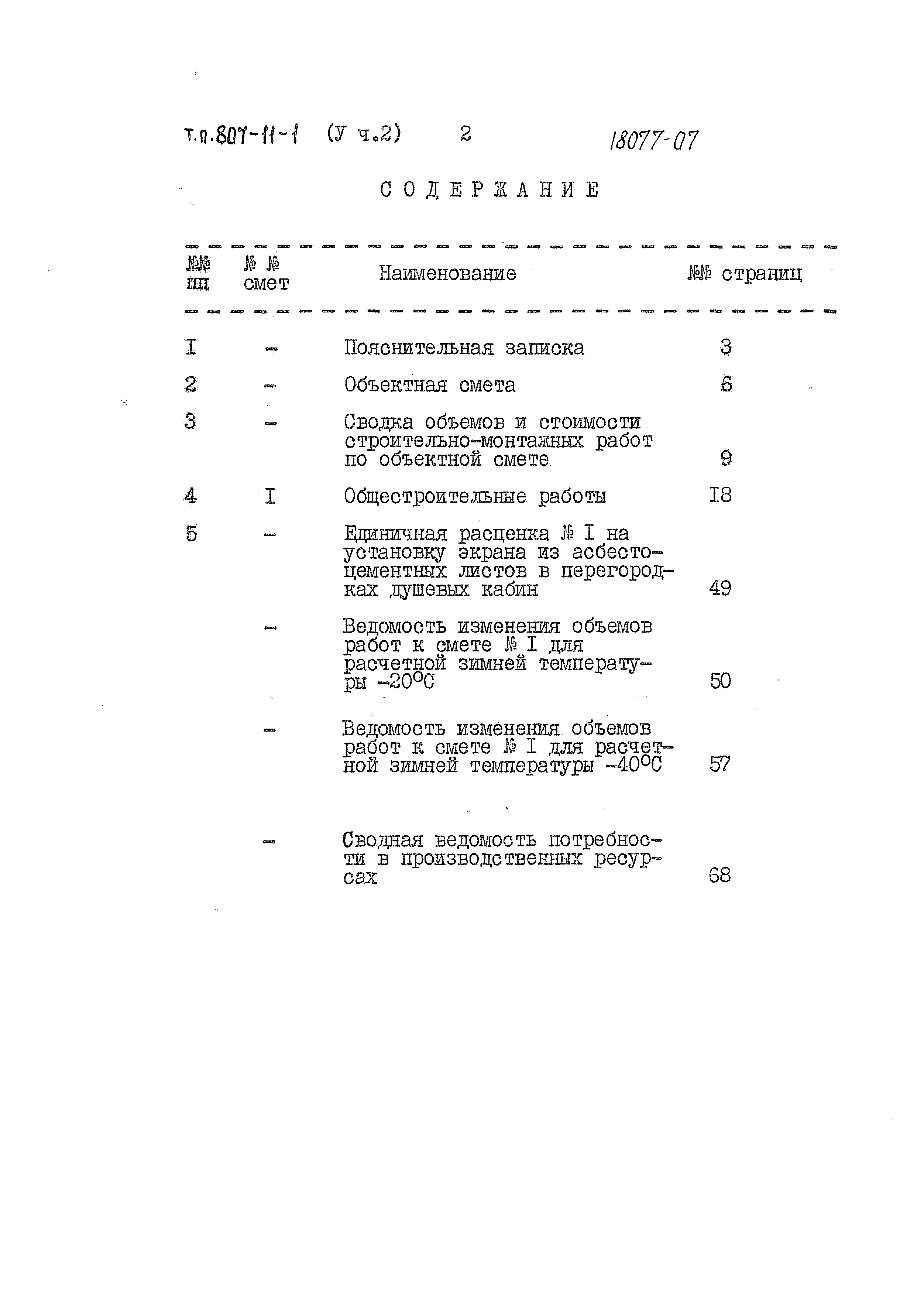 Типовой проект 807-11-1