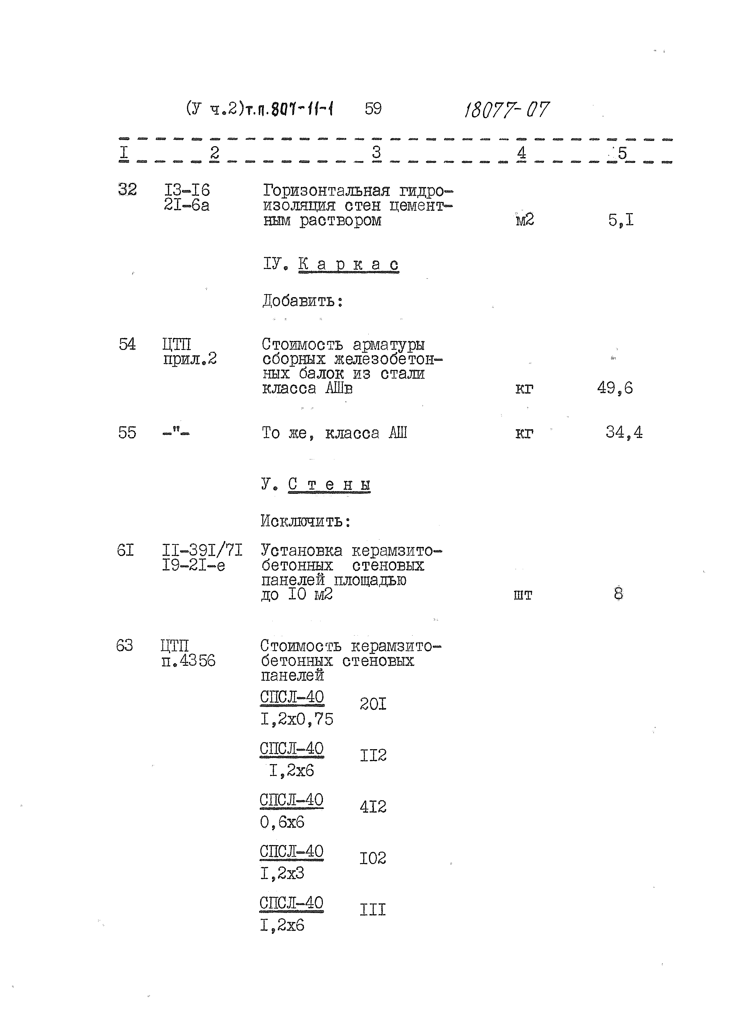Типовой проект 807-11-1