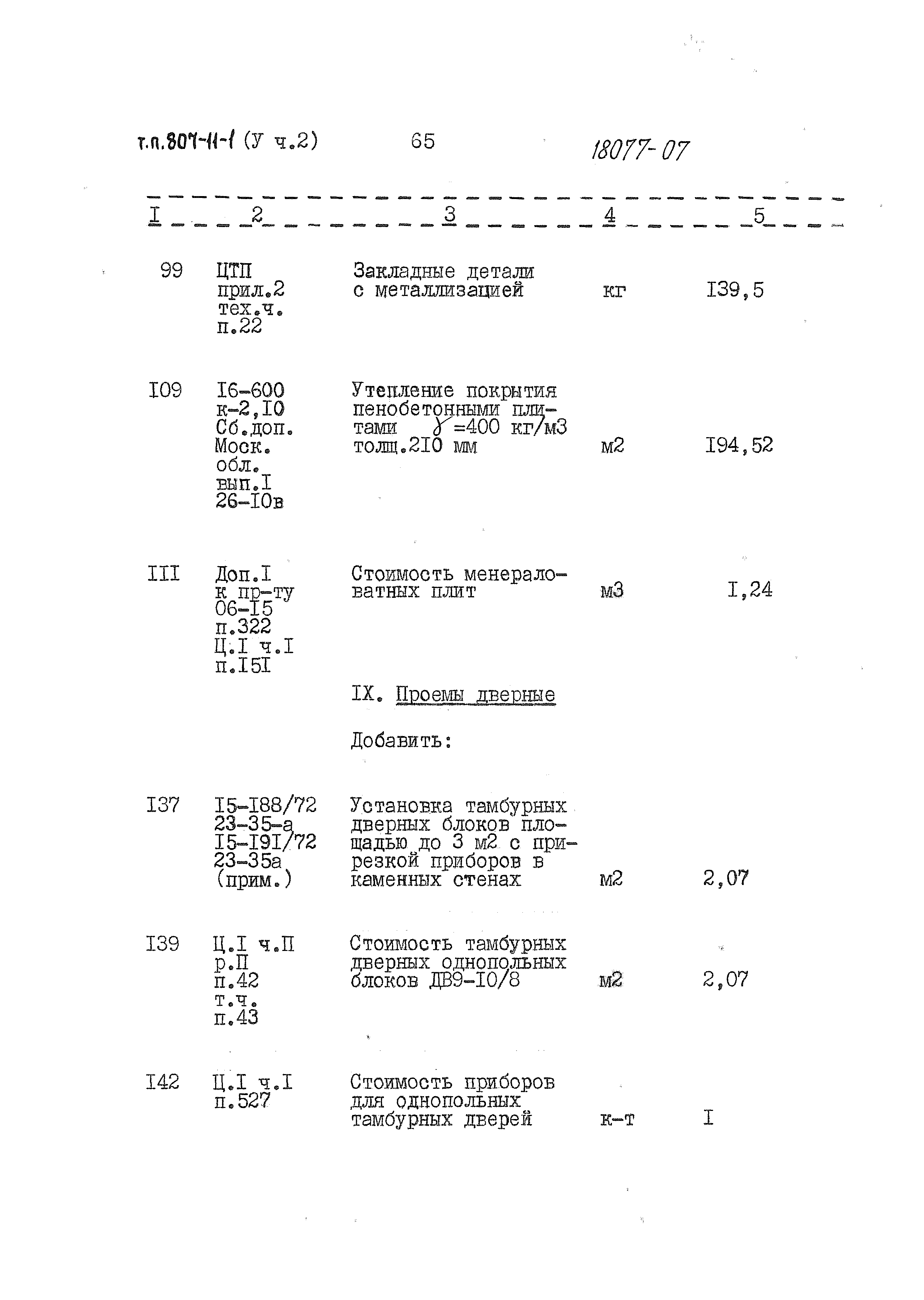 Типовой проект 807-11-1