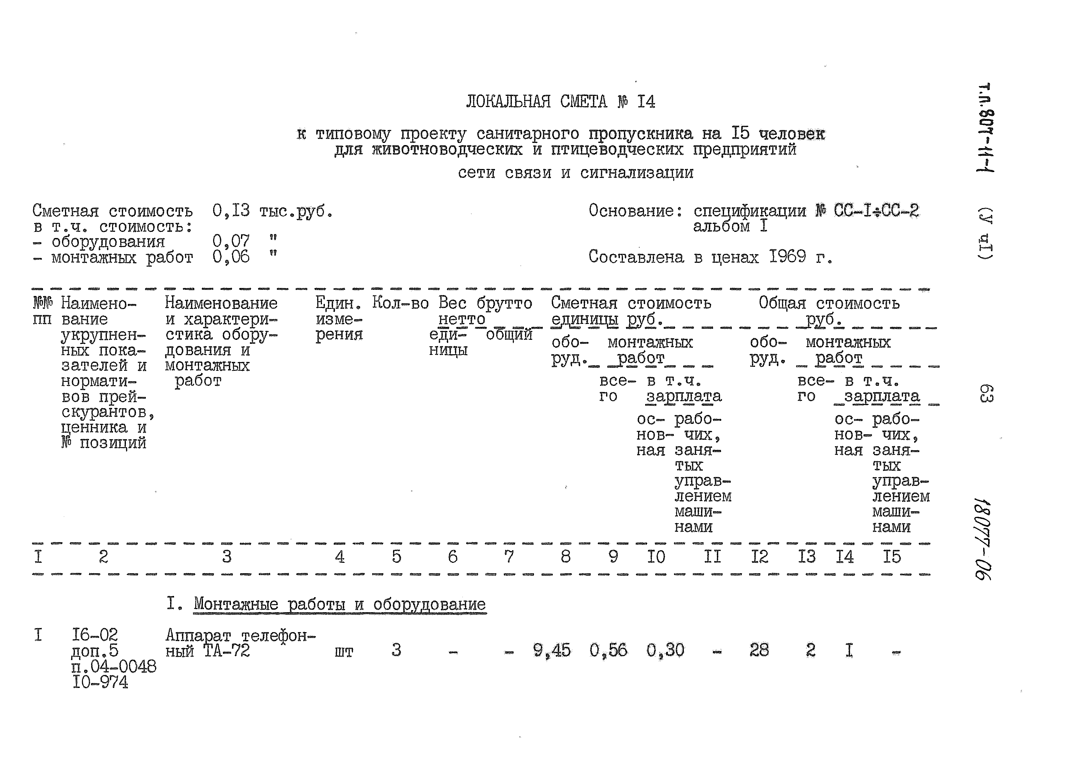 Типовой проект 807-11-1