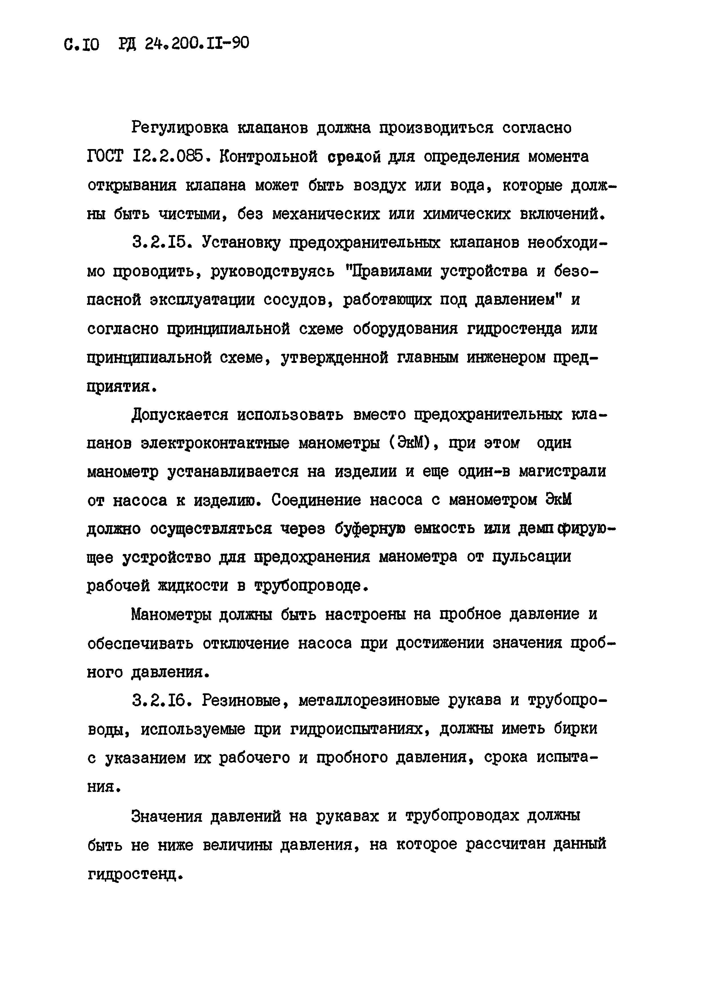 РД 24.200.11-90