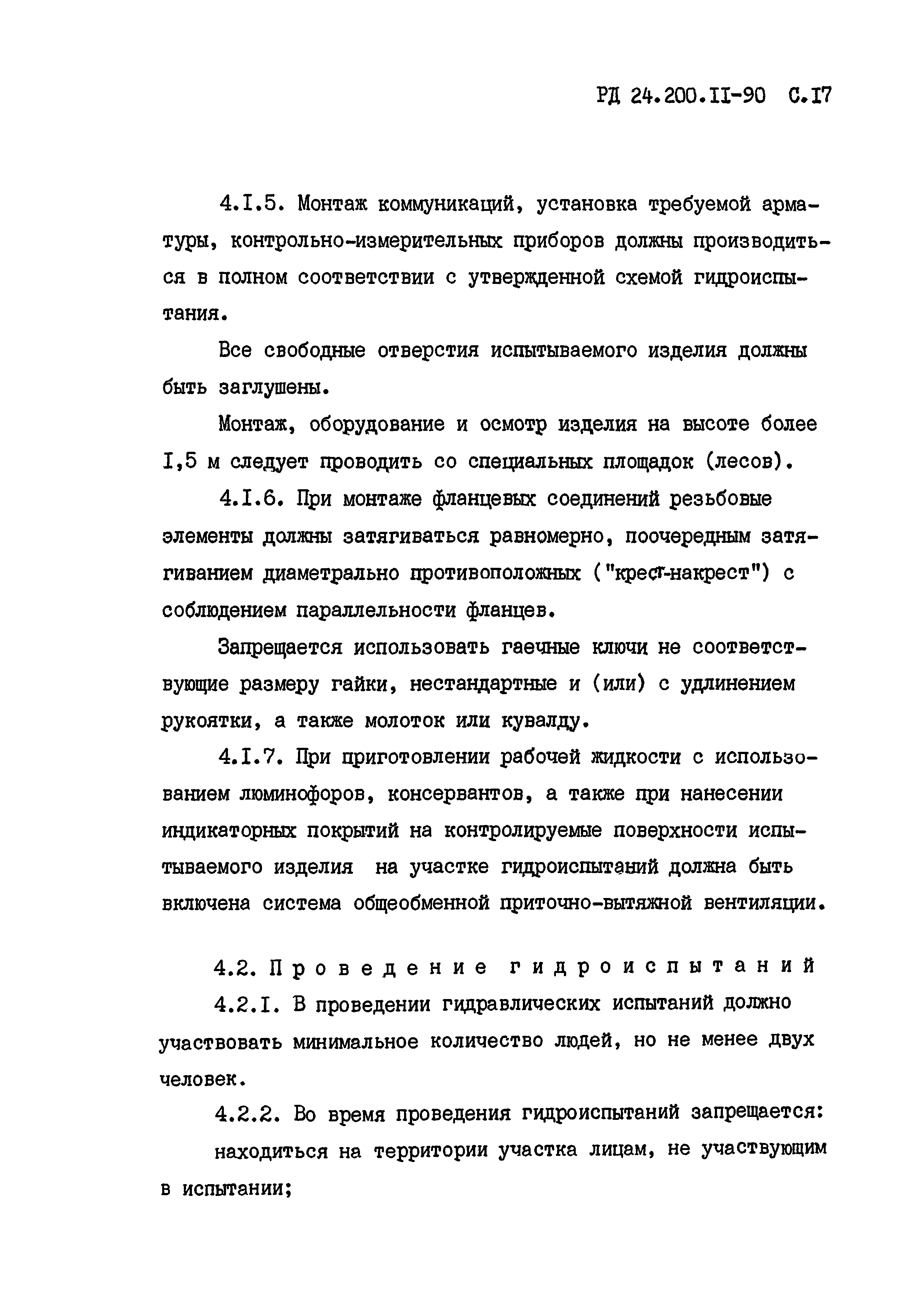 РД 24.200.11-90