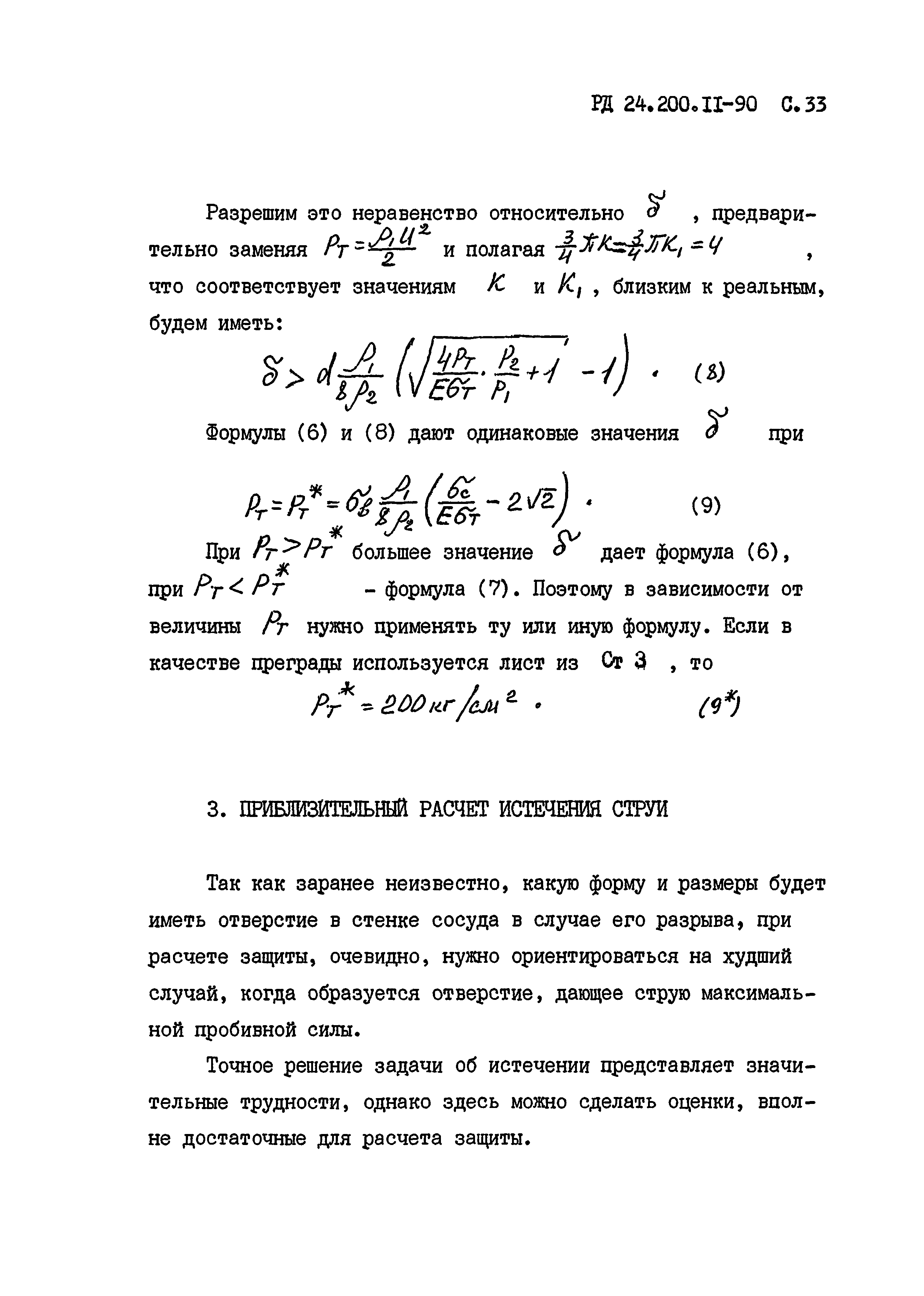 РД 24.200.11-90