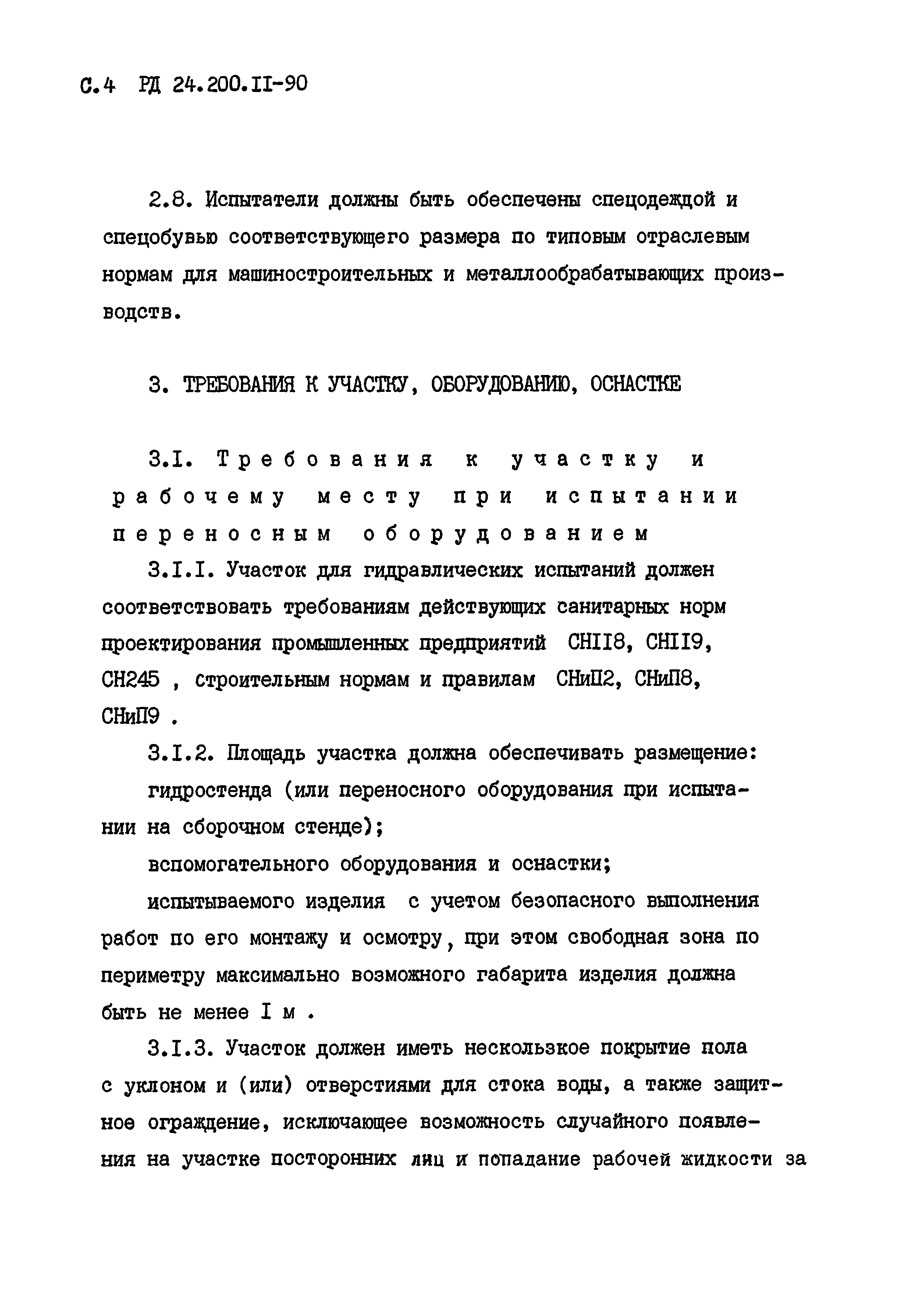 РД 24.200.11-90