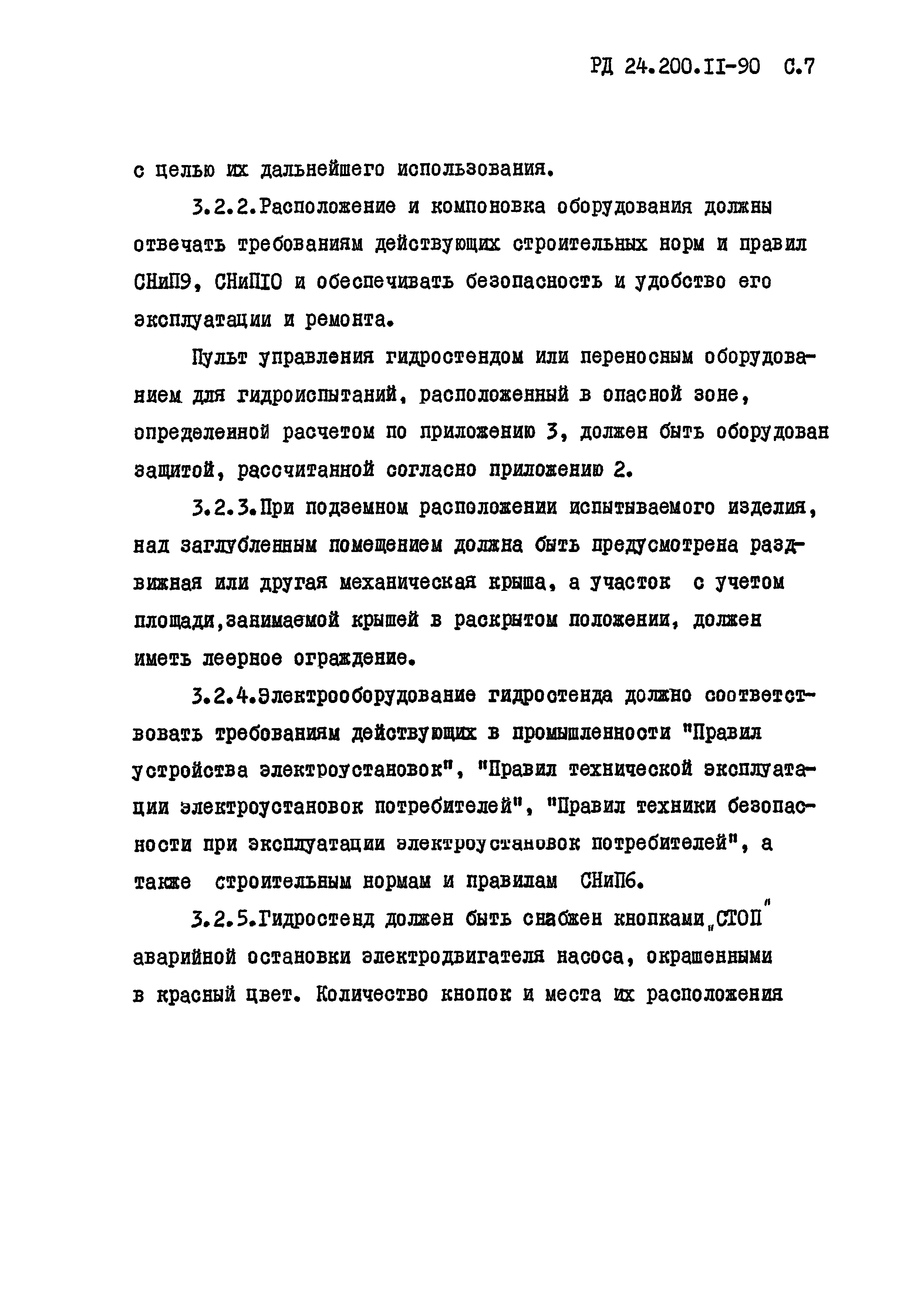 РД 24.200.11-90