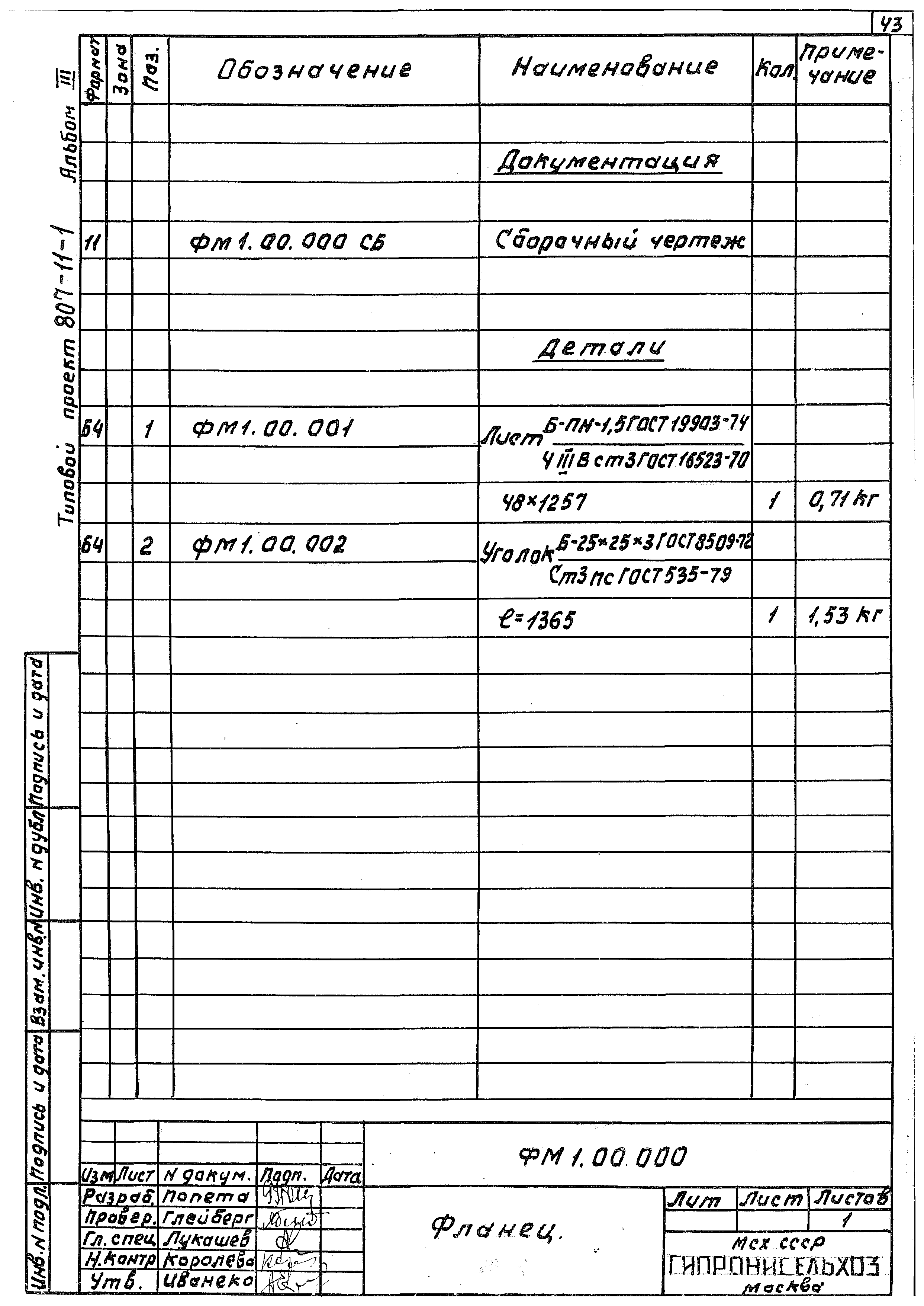 Типовой проект 807-11-1