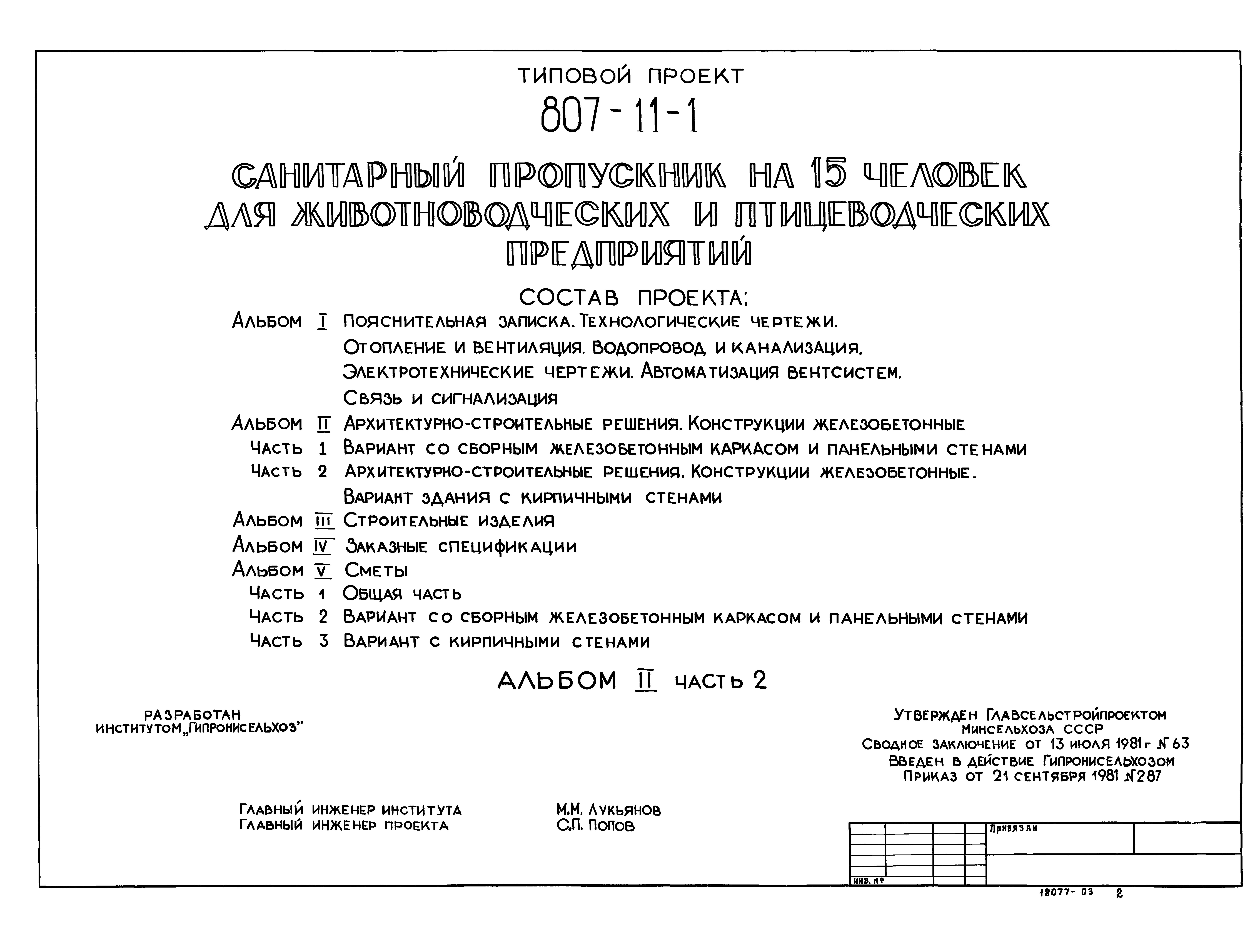 Типовой проект 807-11-1