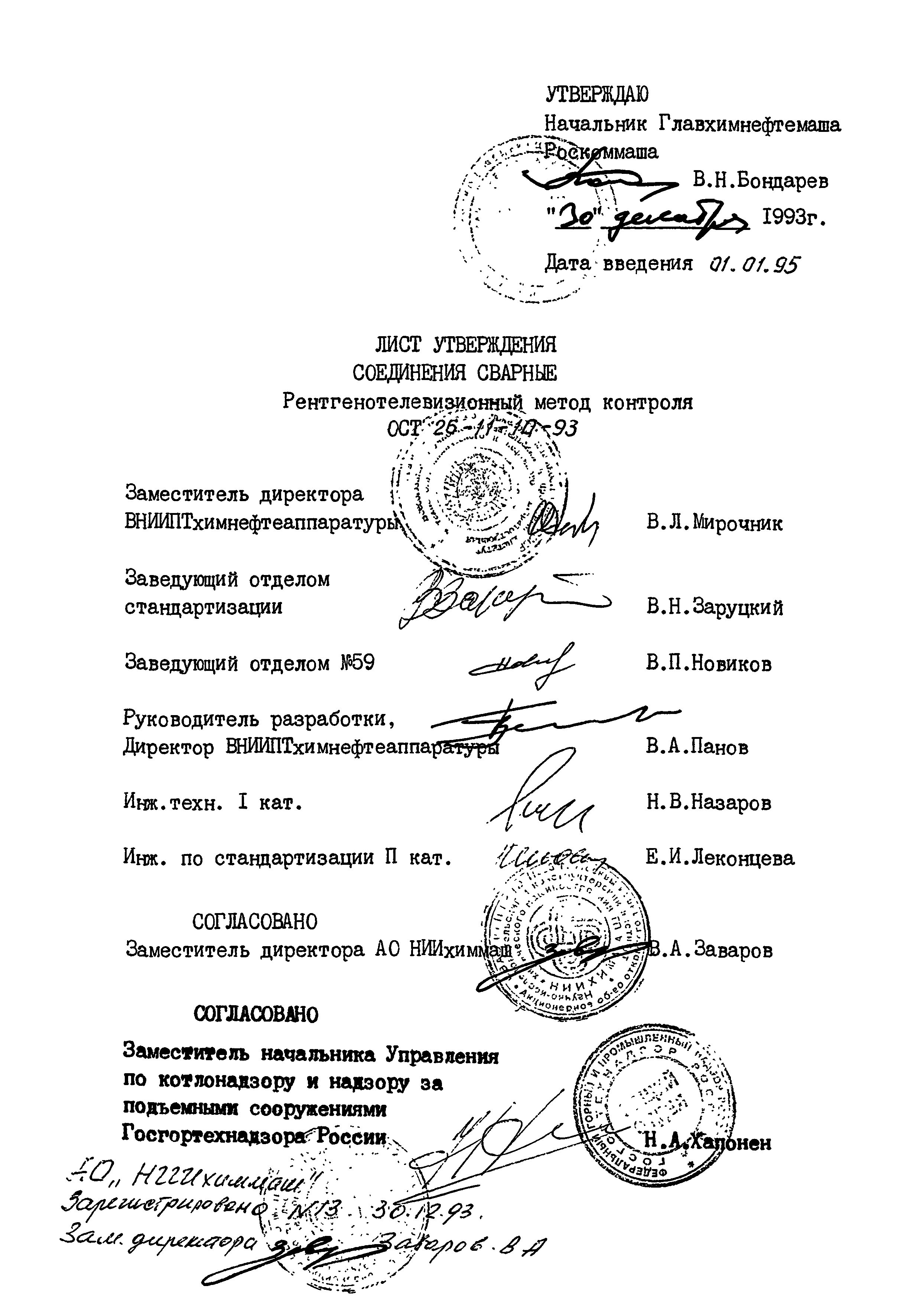 ОСТ 26-11-10-93