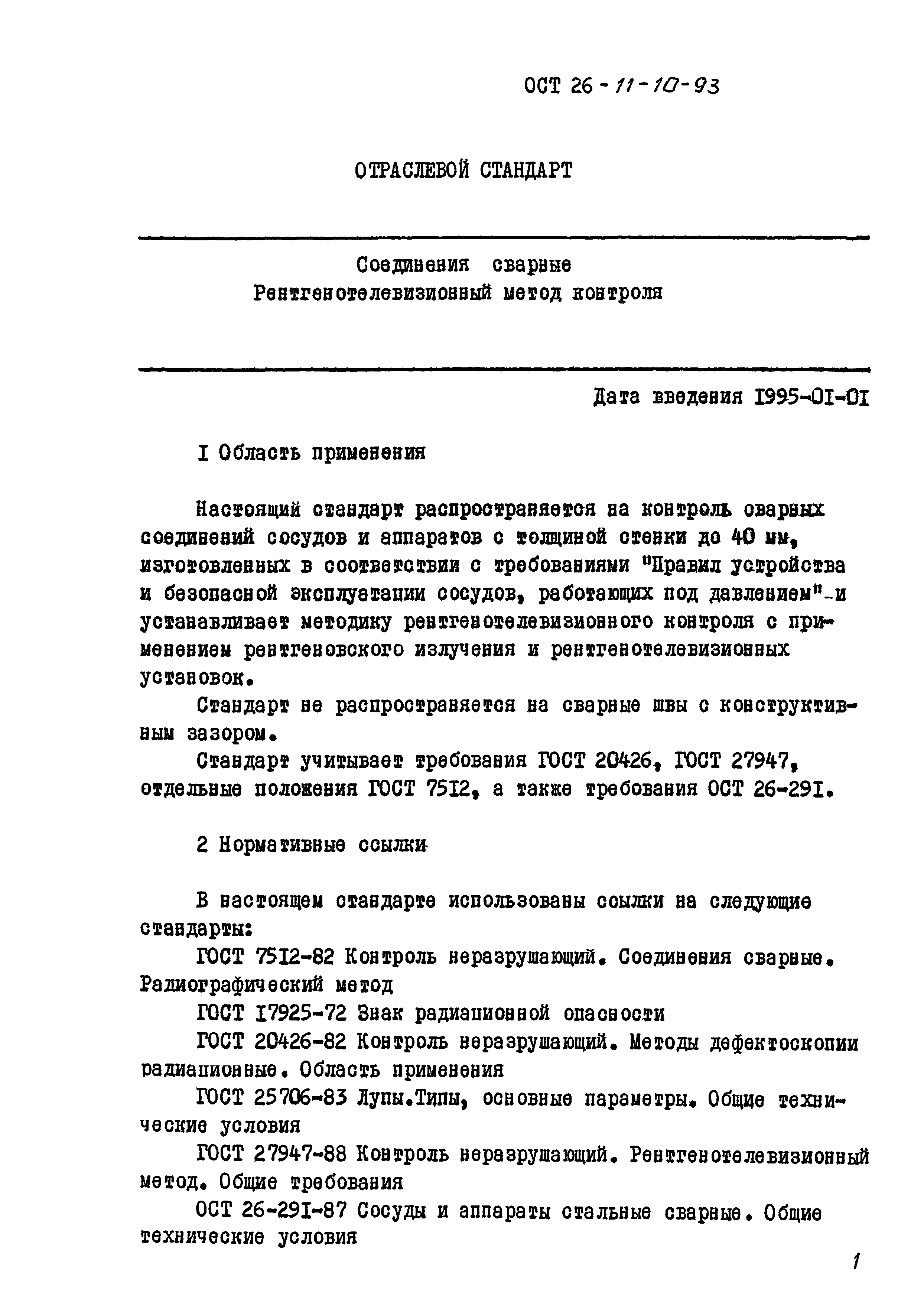 ОСТ 26-11-10-93