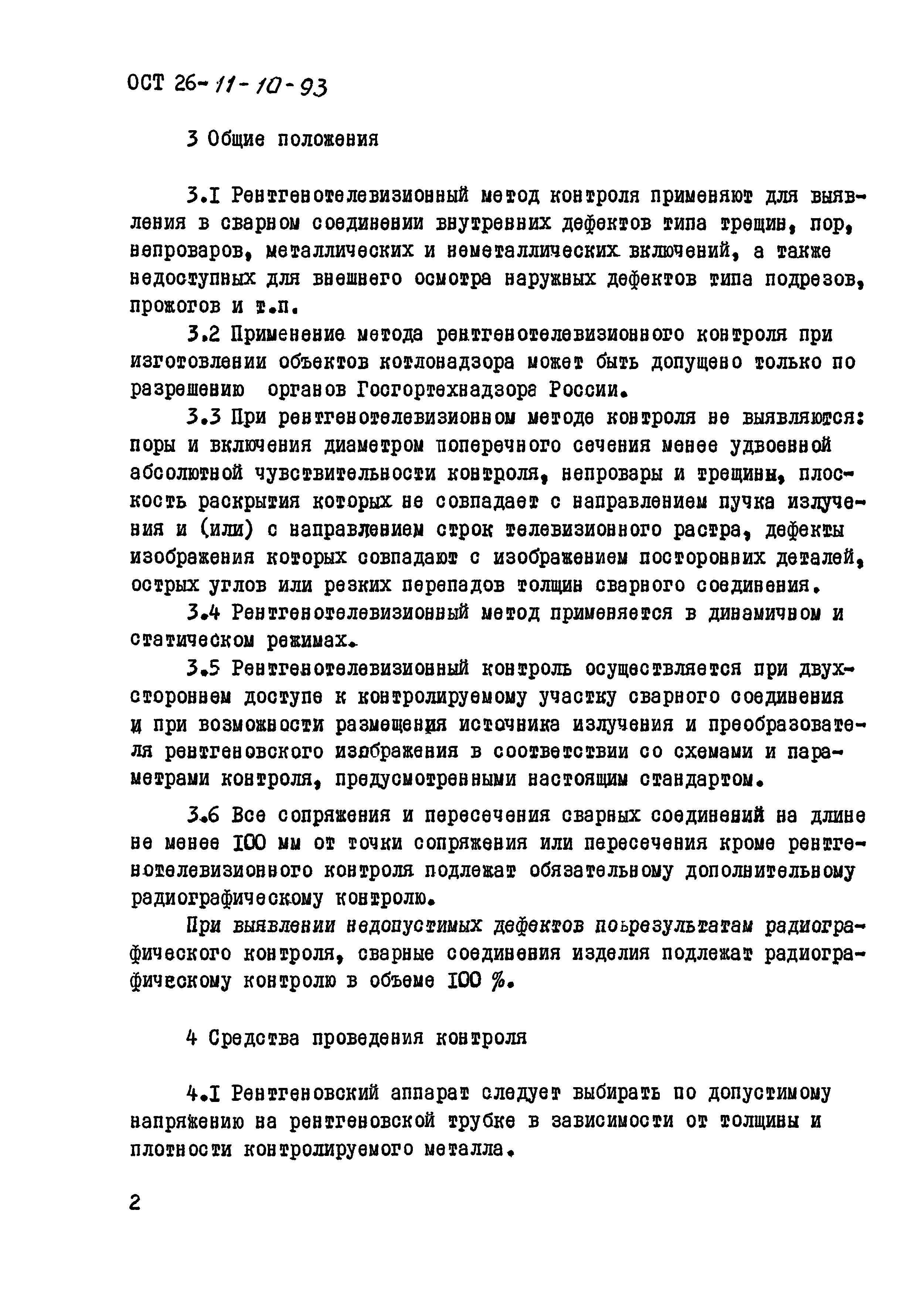 ОСТ 26-11-10-93