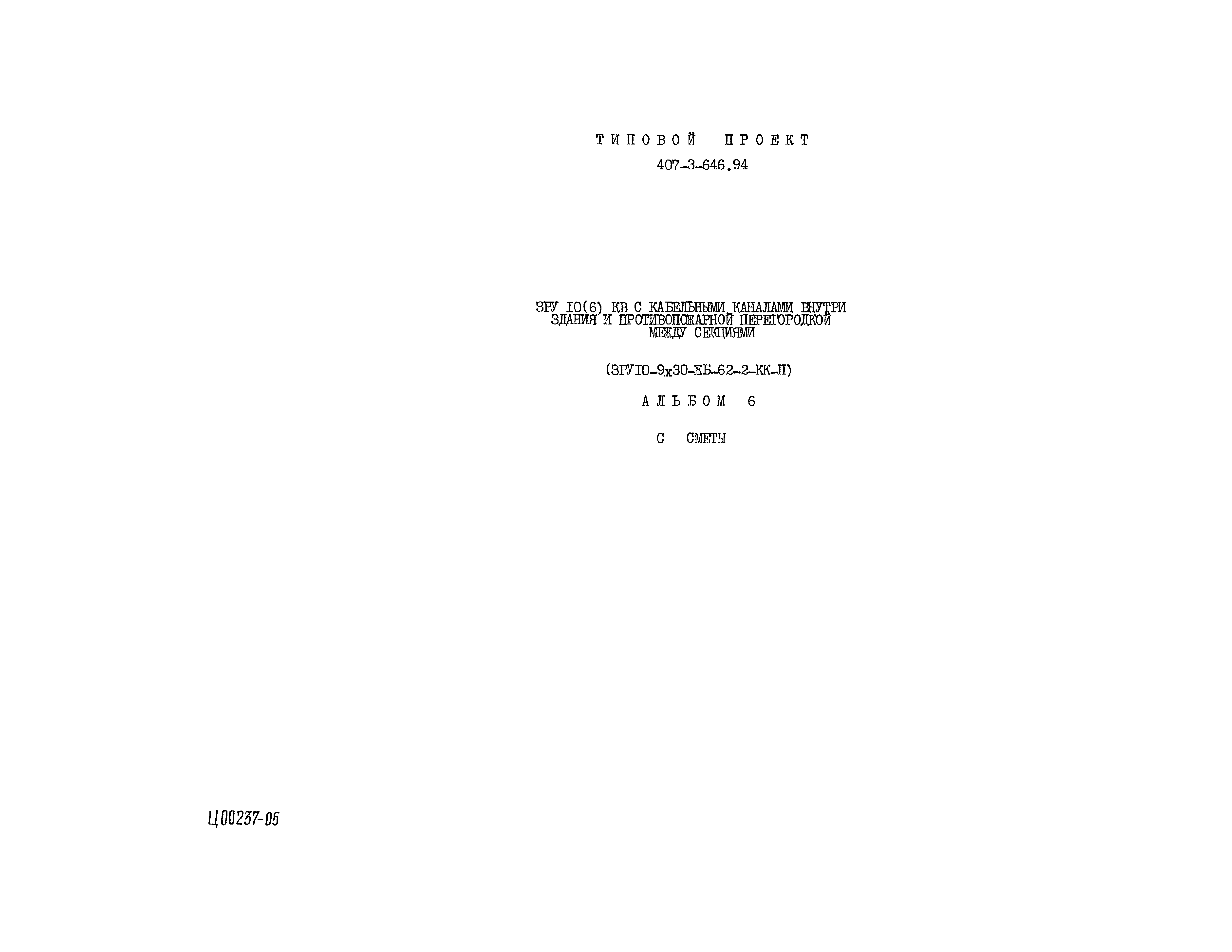 Типовой проект 407-3-646.94