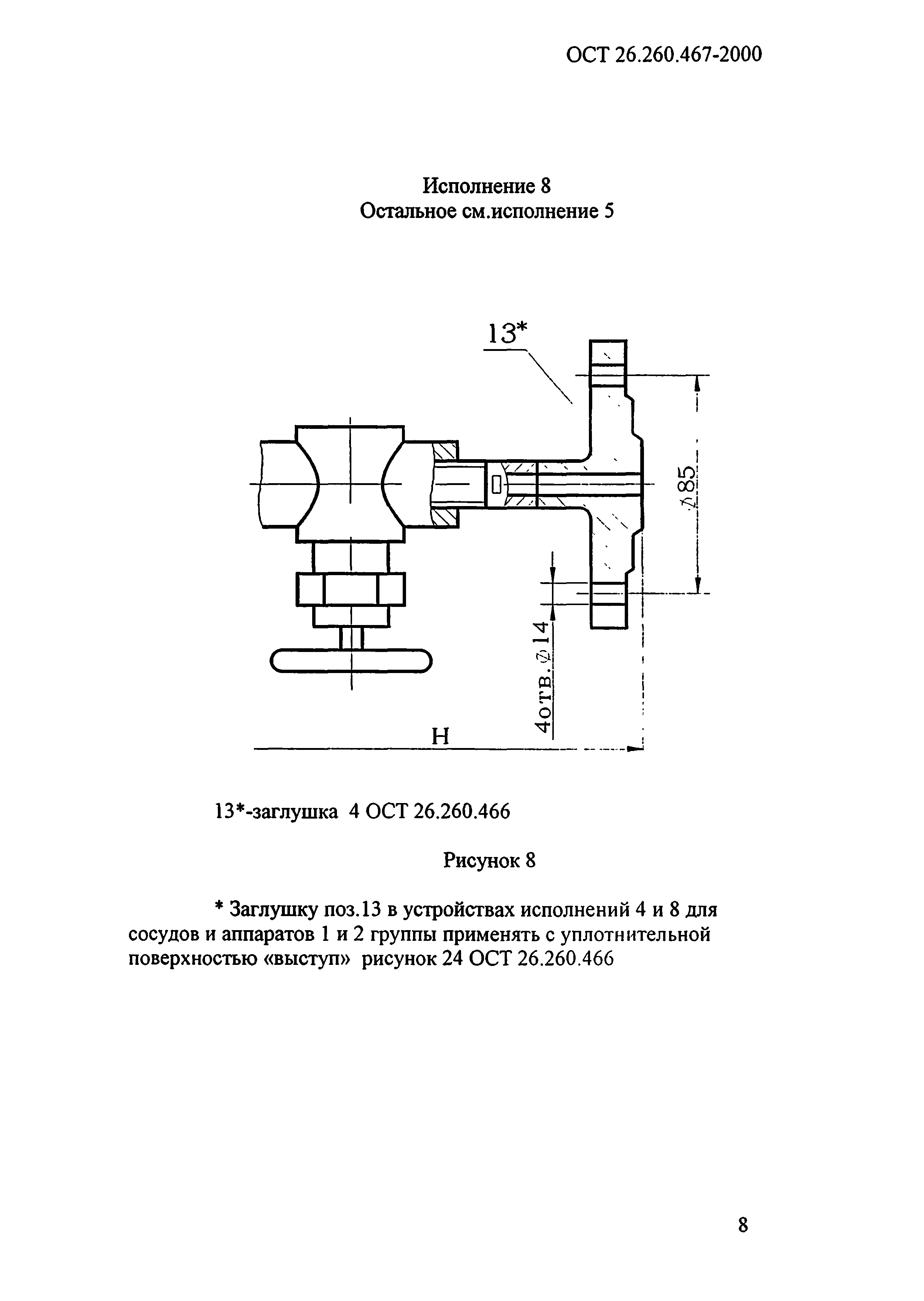 ОСТ 26.260.467-2000