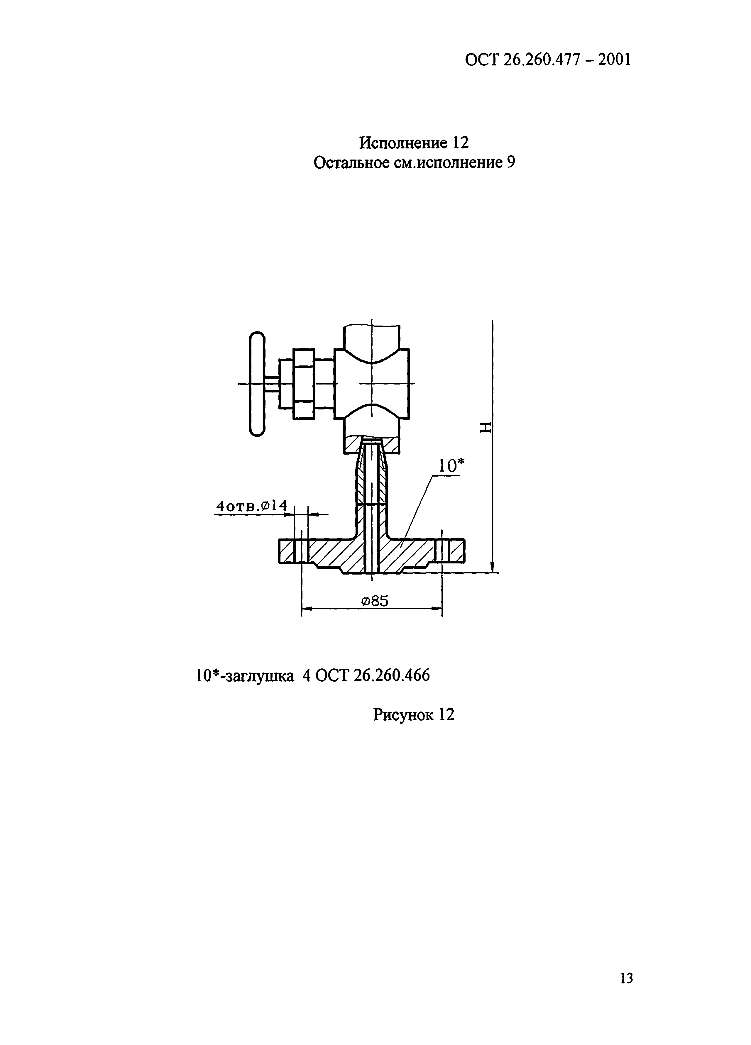 ОСТ 26.260.477-2001
