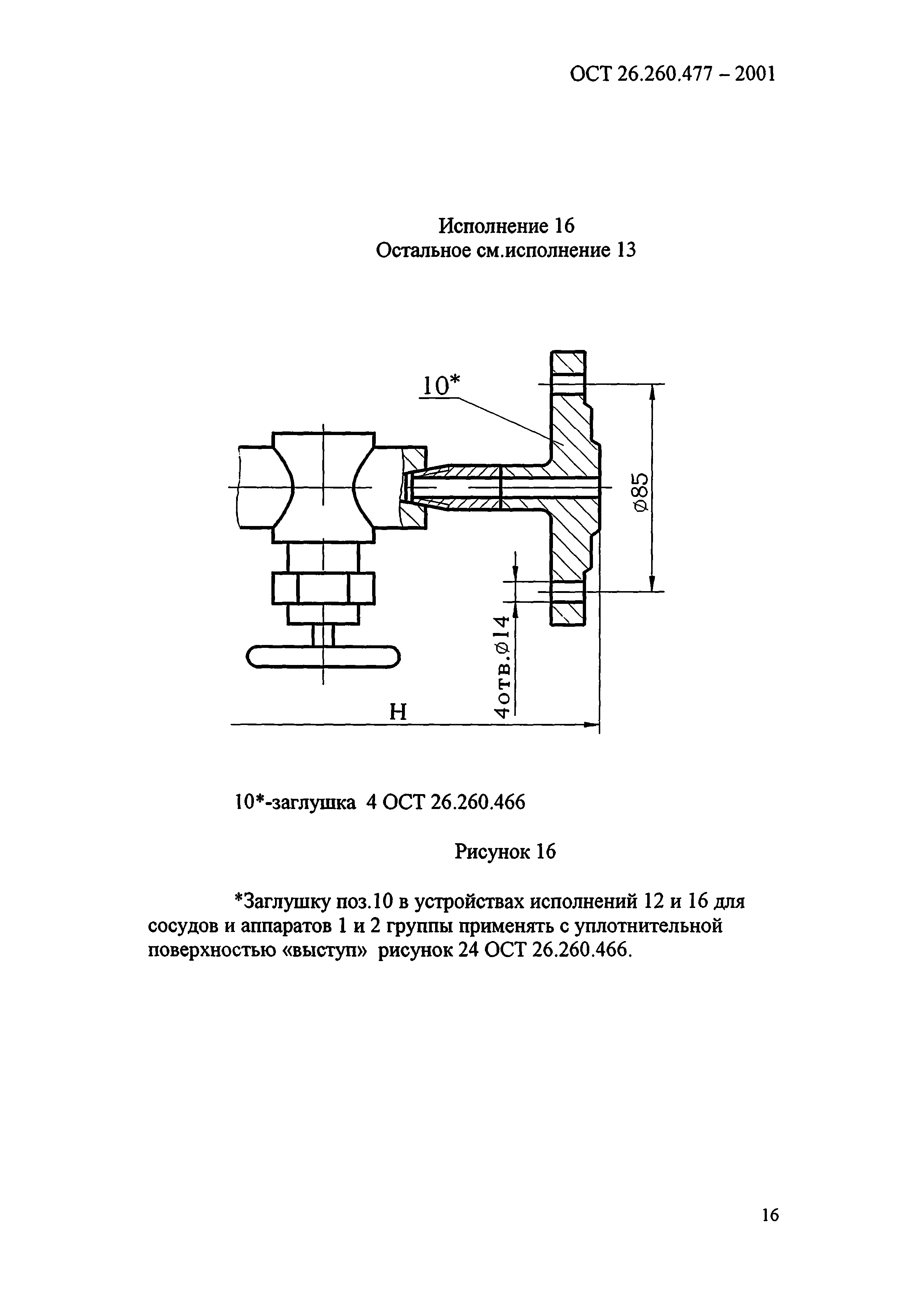 ОСТ 26.260.477-2001