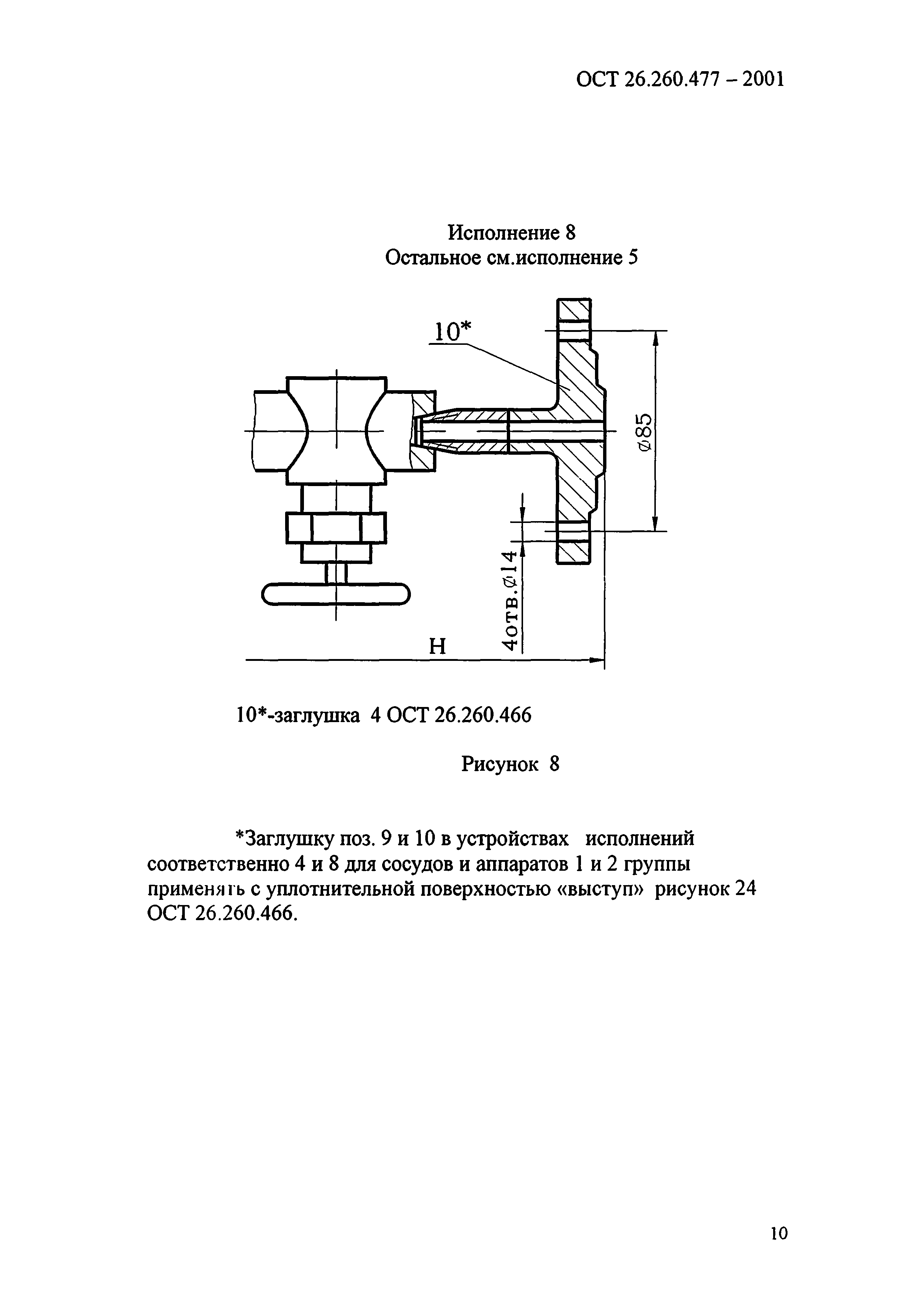 ОСТ 26.260.477-2001