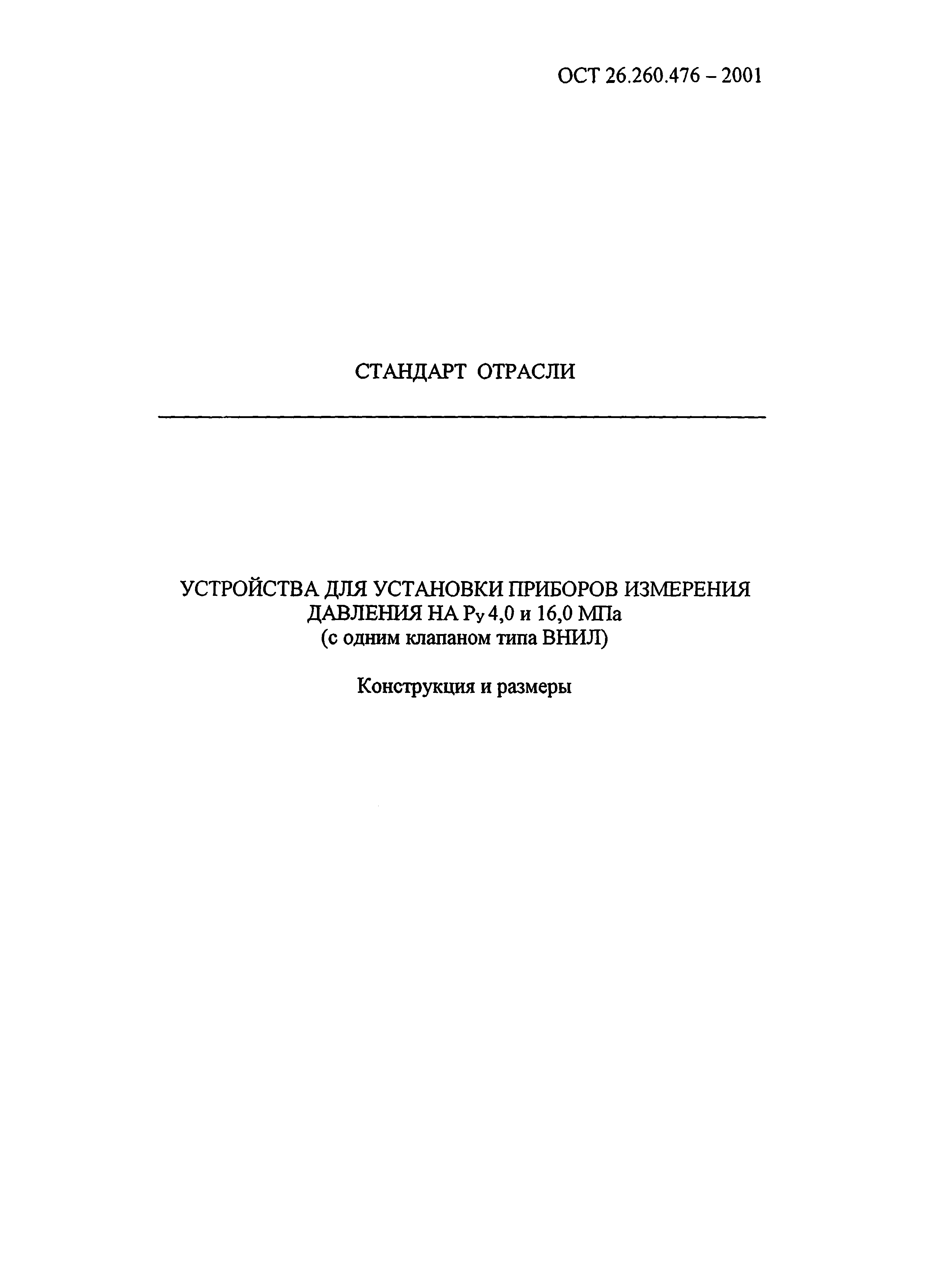 ОСТ 26.260.476-2001