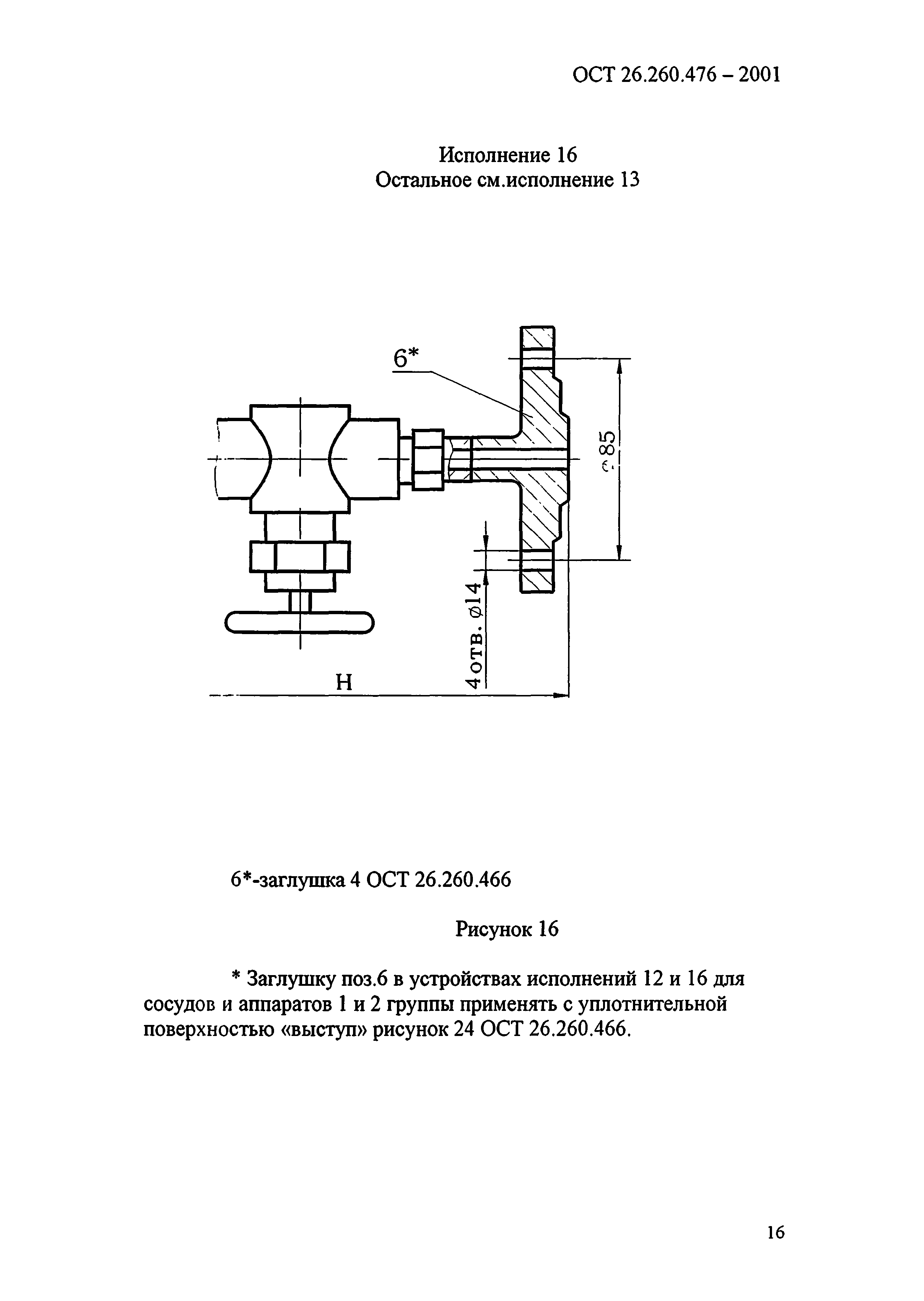 ОСТ 26.260.476-2001