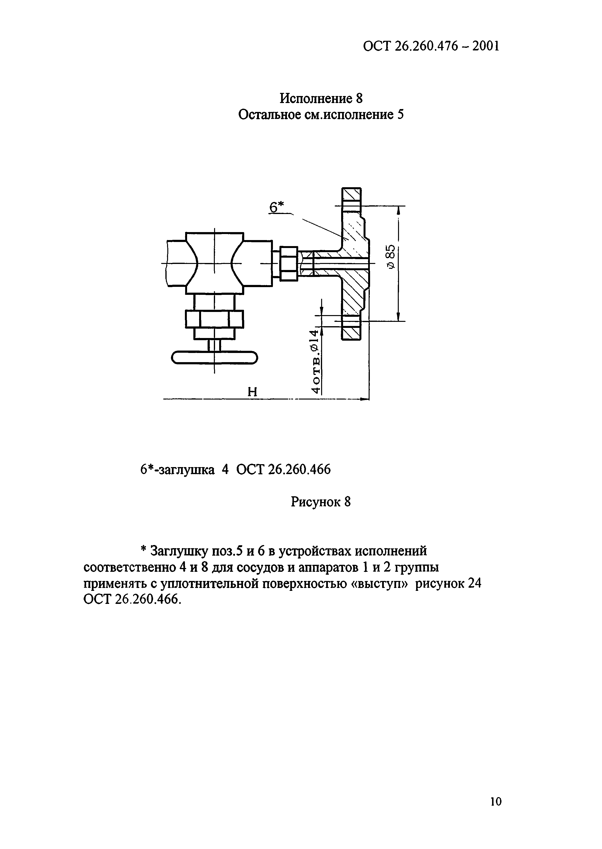 ОСТ 26.260.476-2001