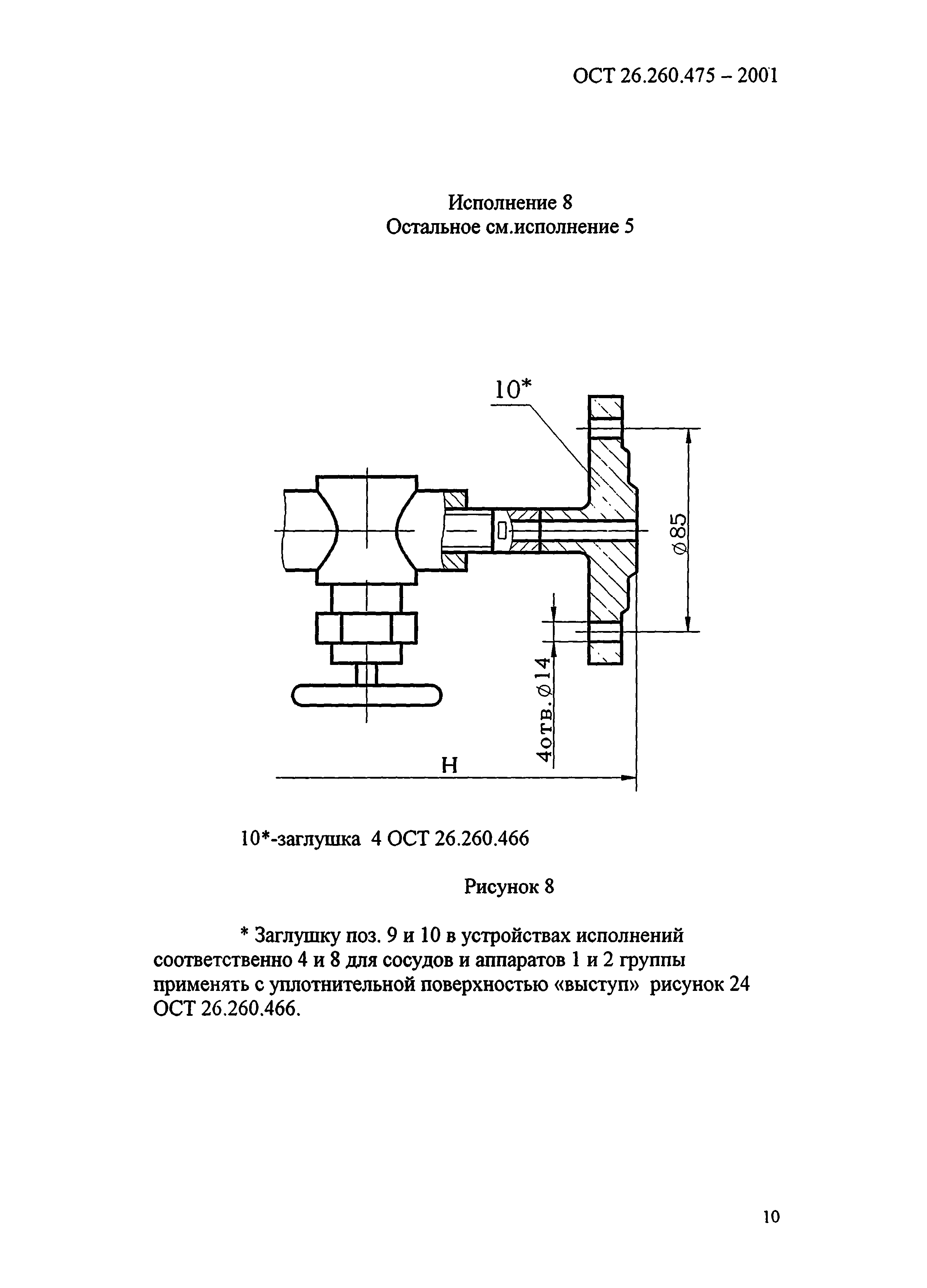 ОСТ 26.260.475-2001