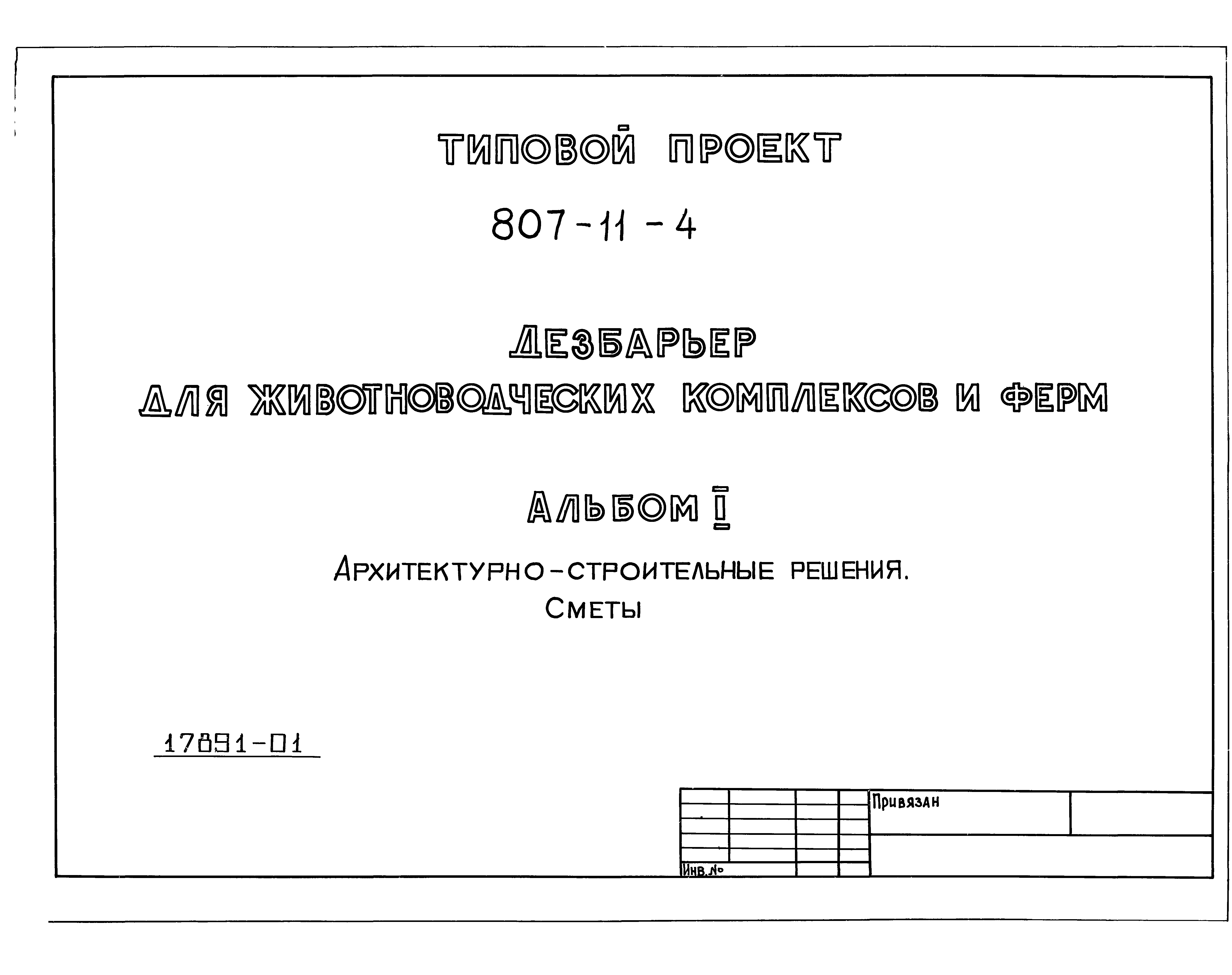 Типовой проект 807-11-4