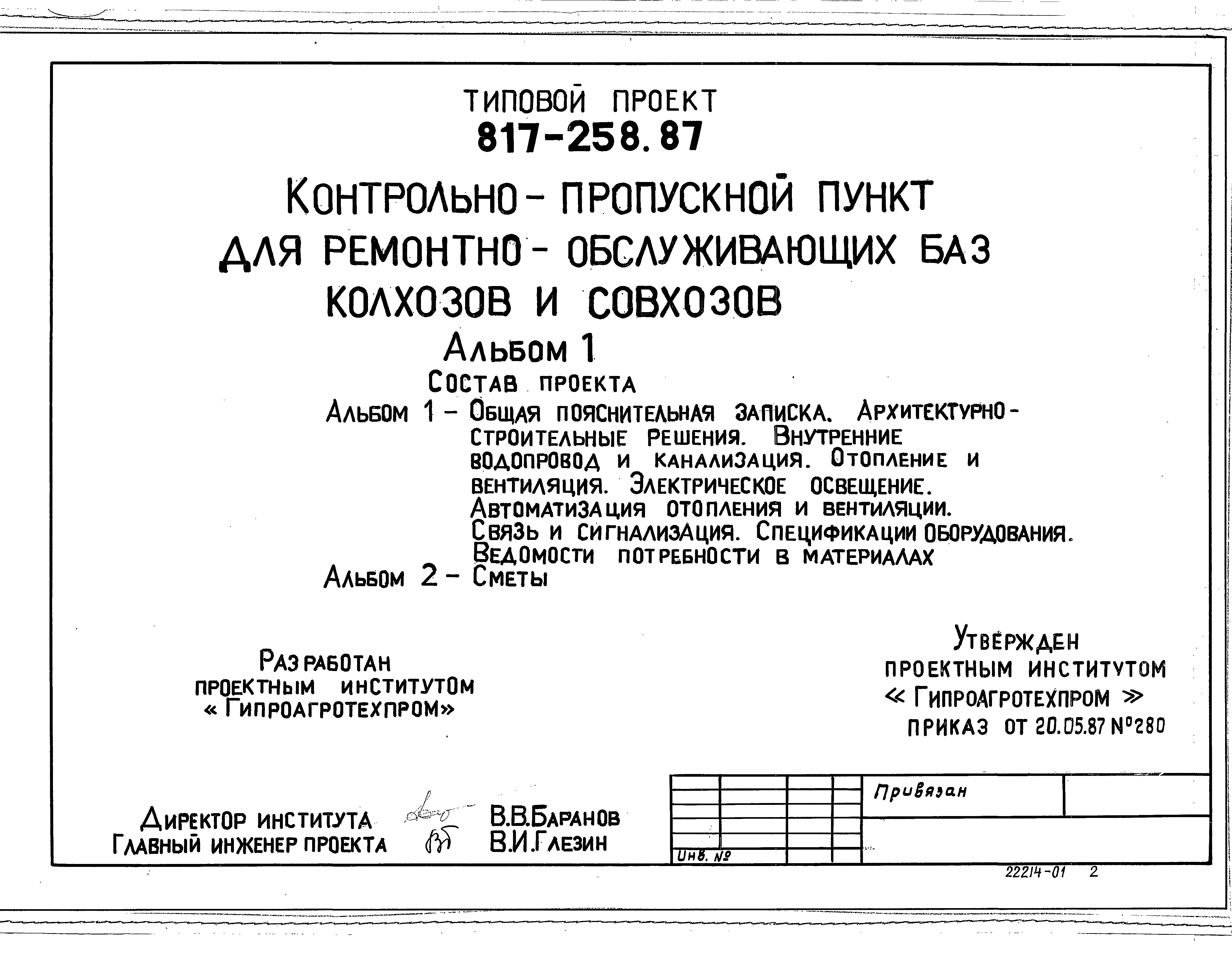 Типовой проект 817-258.87