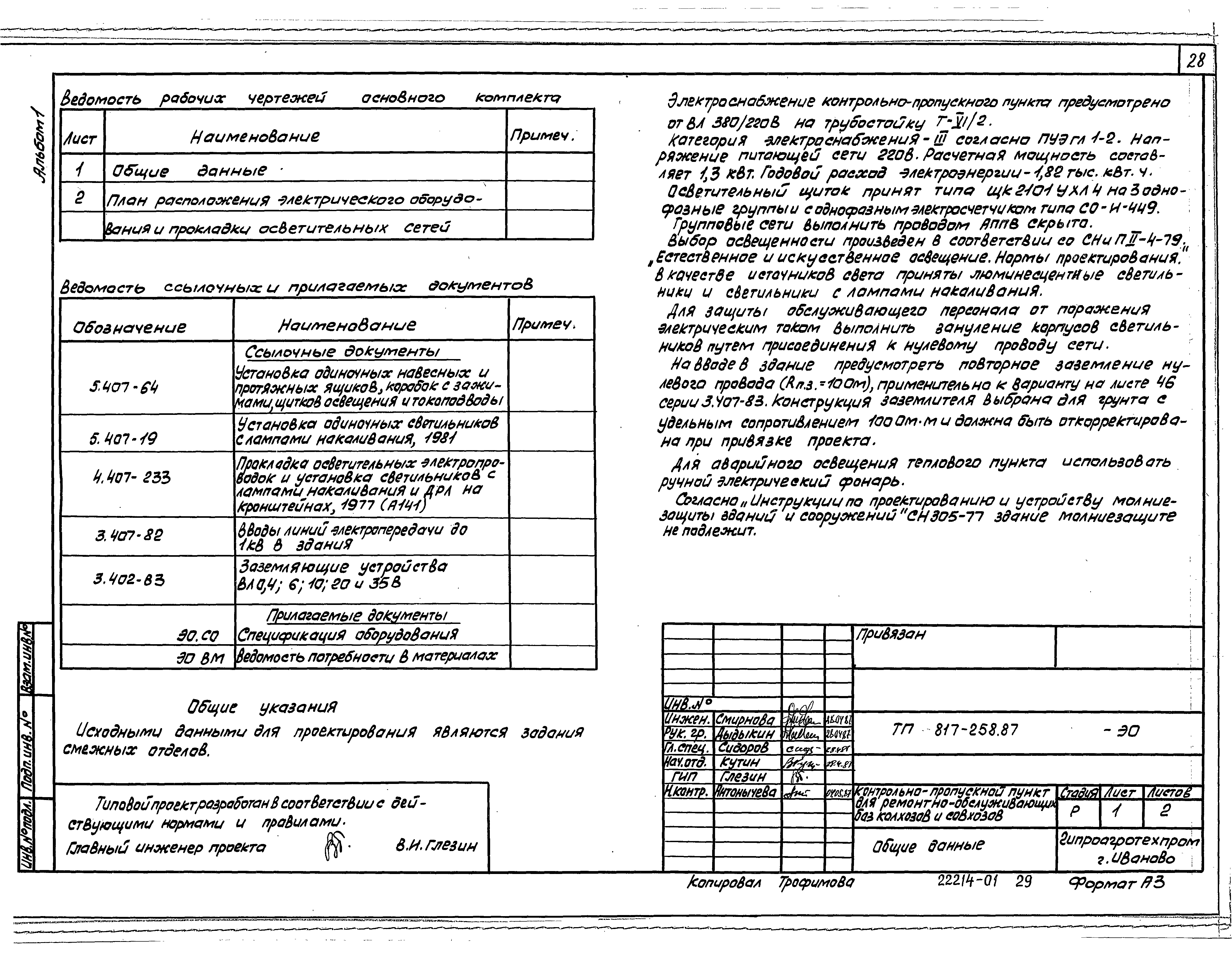 Типовой проект 817-258.87