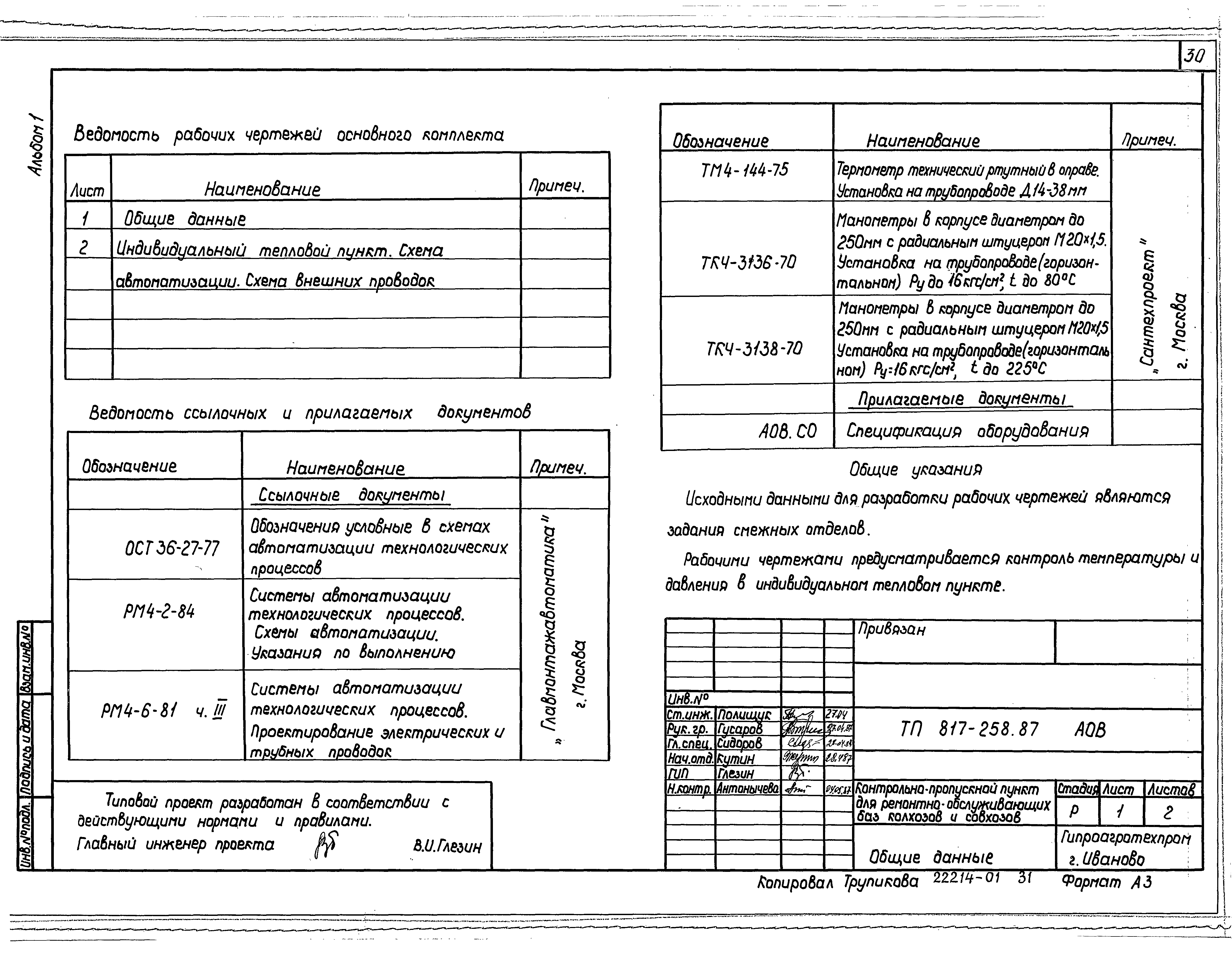 Типовой проект 817-258.87