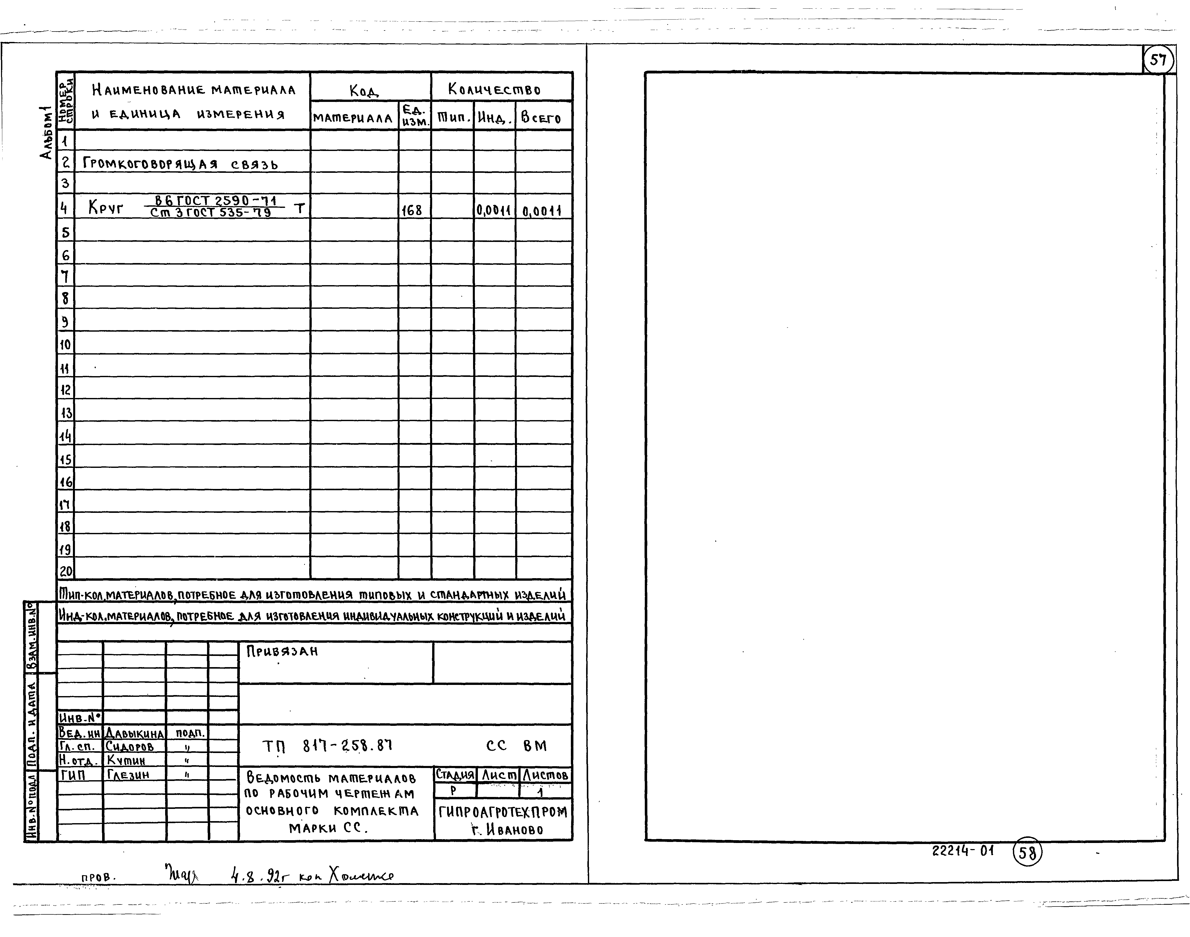 Типовой проект 817-258.87