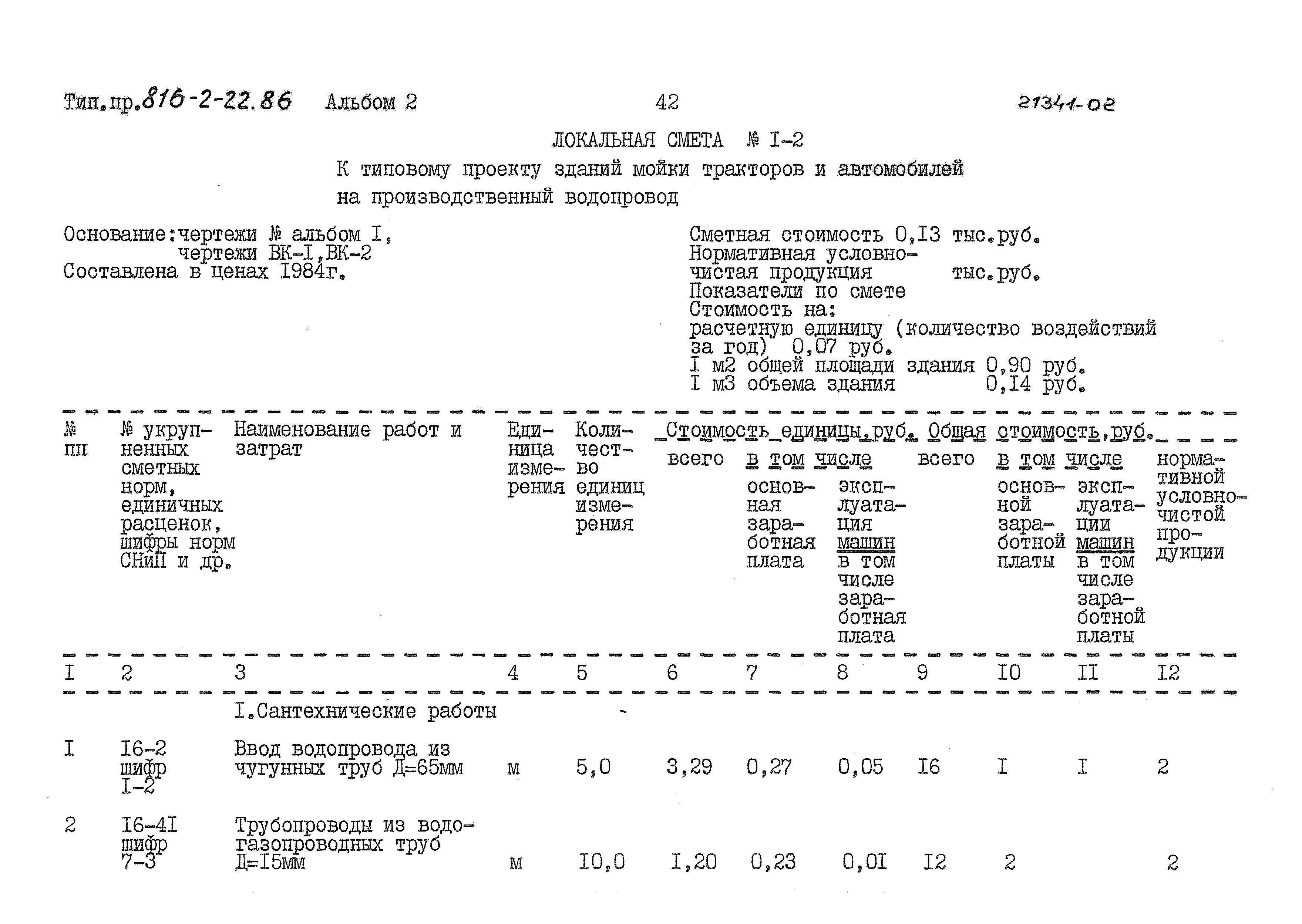 Типовой проект 816-2-22.86