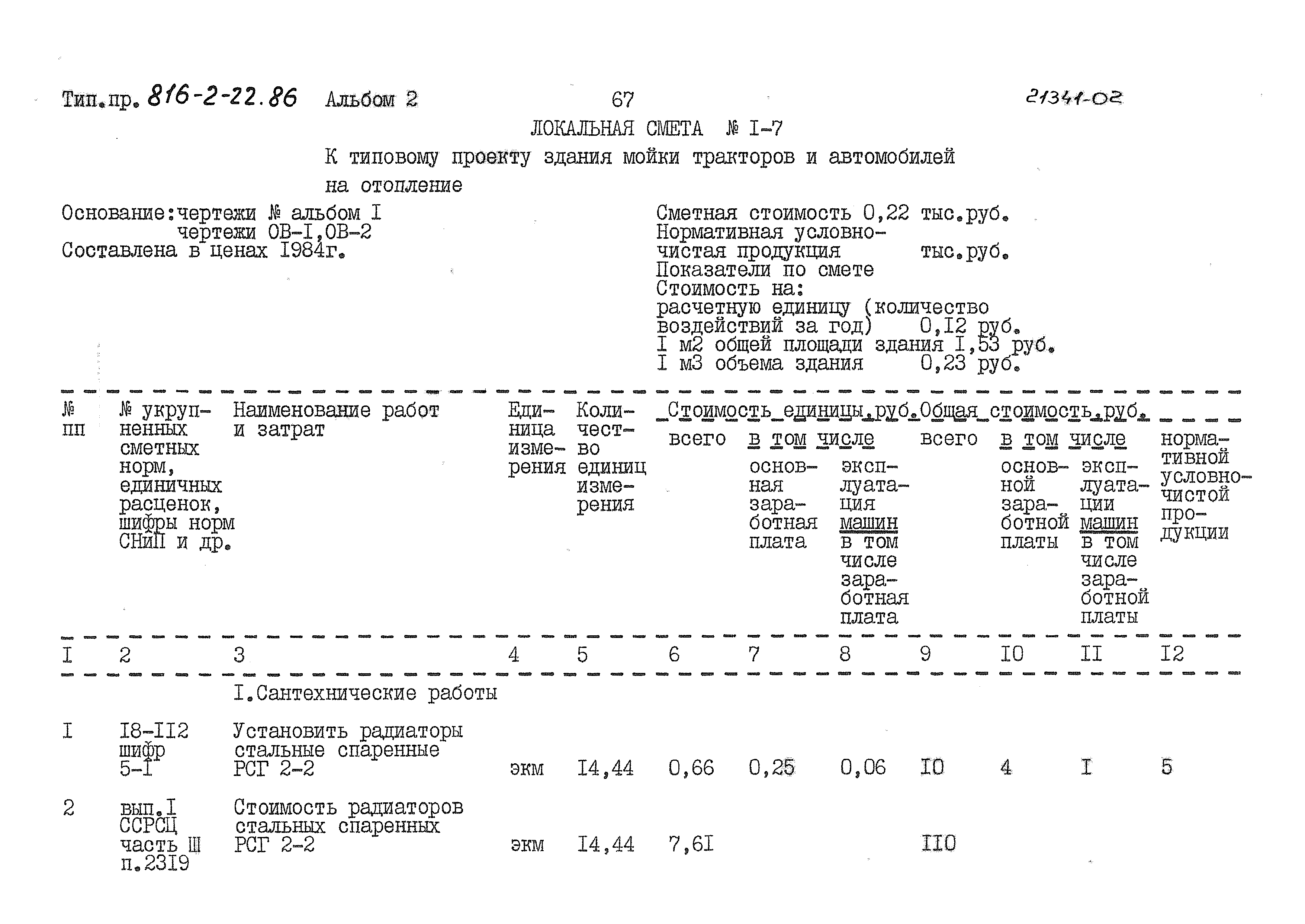 Типовой проект 816-2-22.86