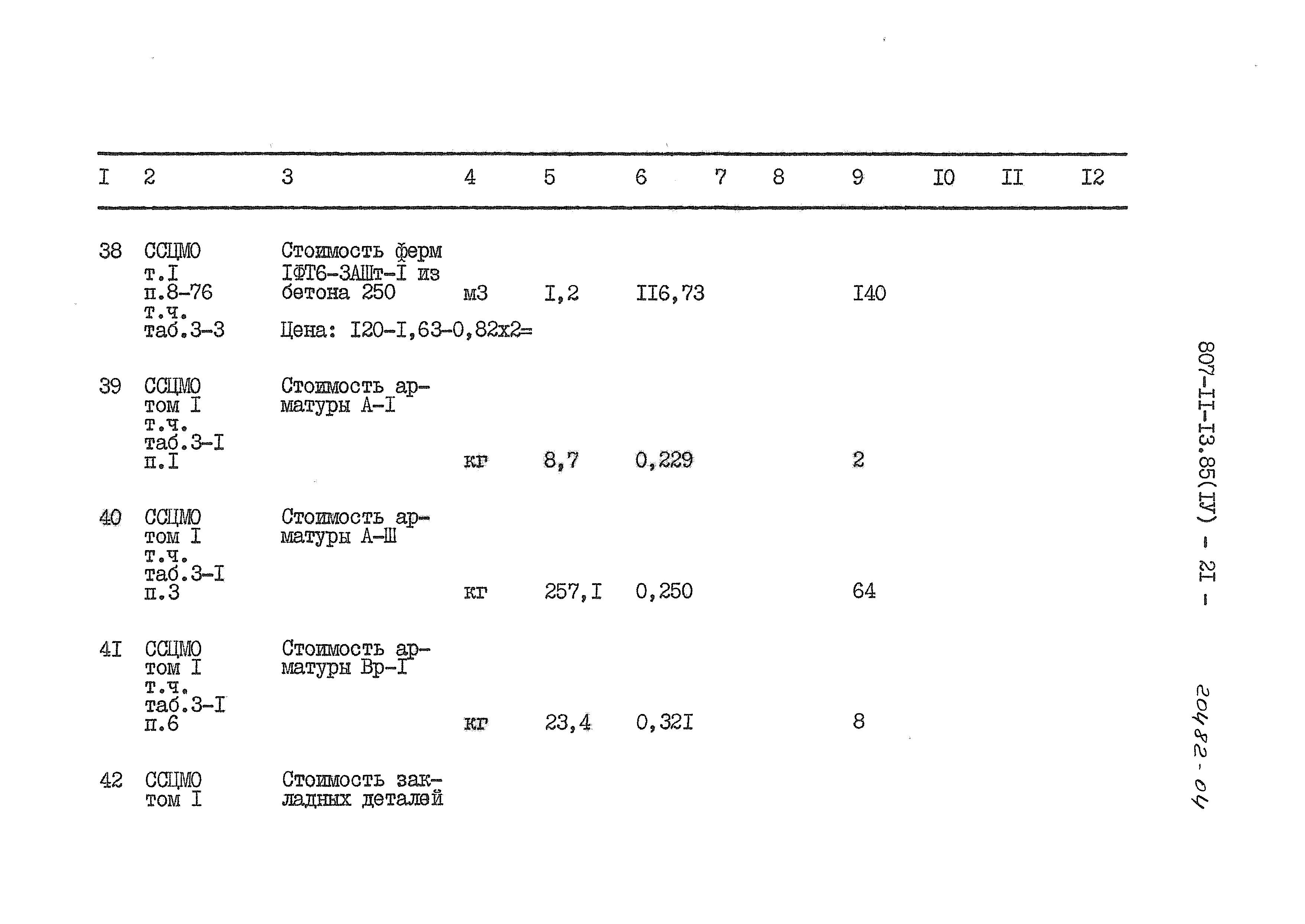 Типовой проект 807-11-13.85