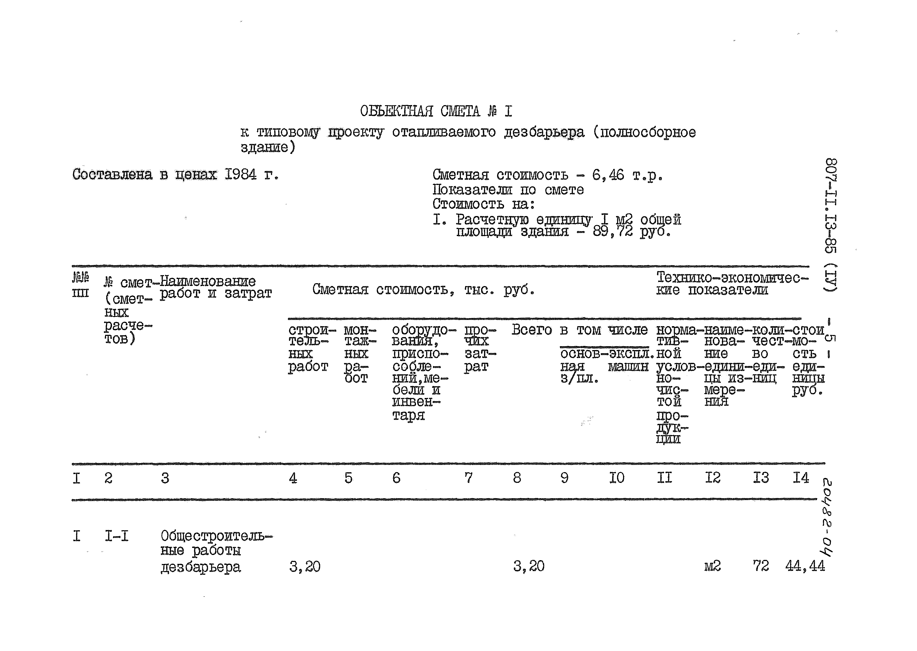 Типовой проект 807-11-13.85
