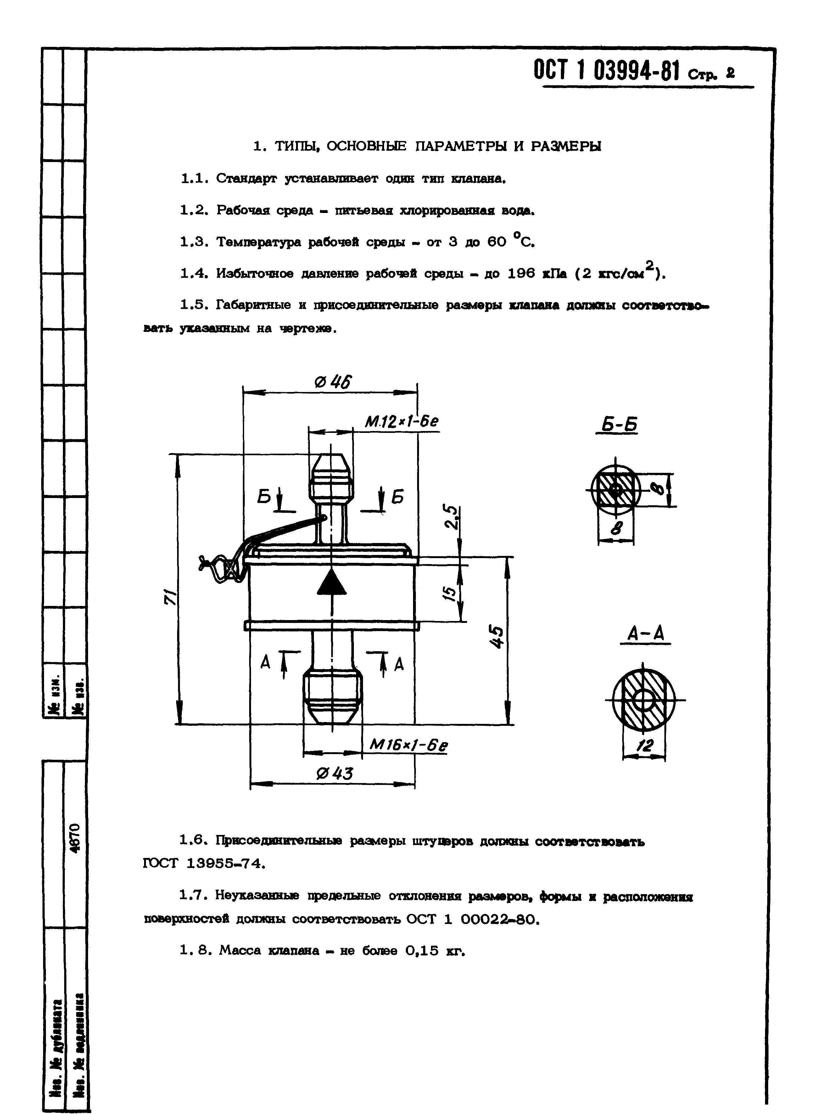 ОСТ 1 03994-81