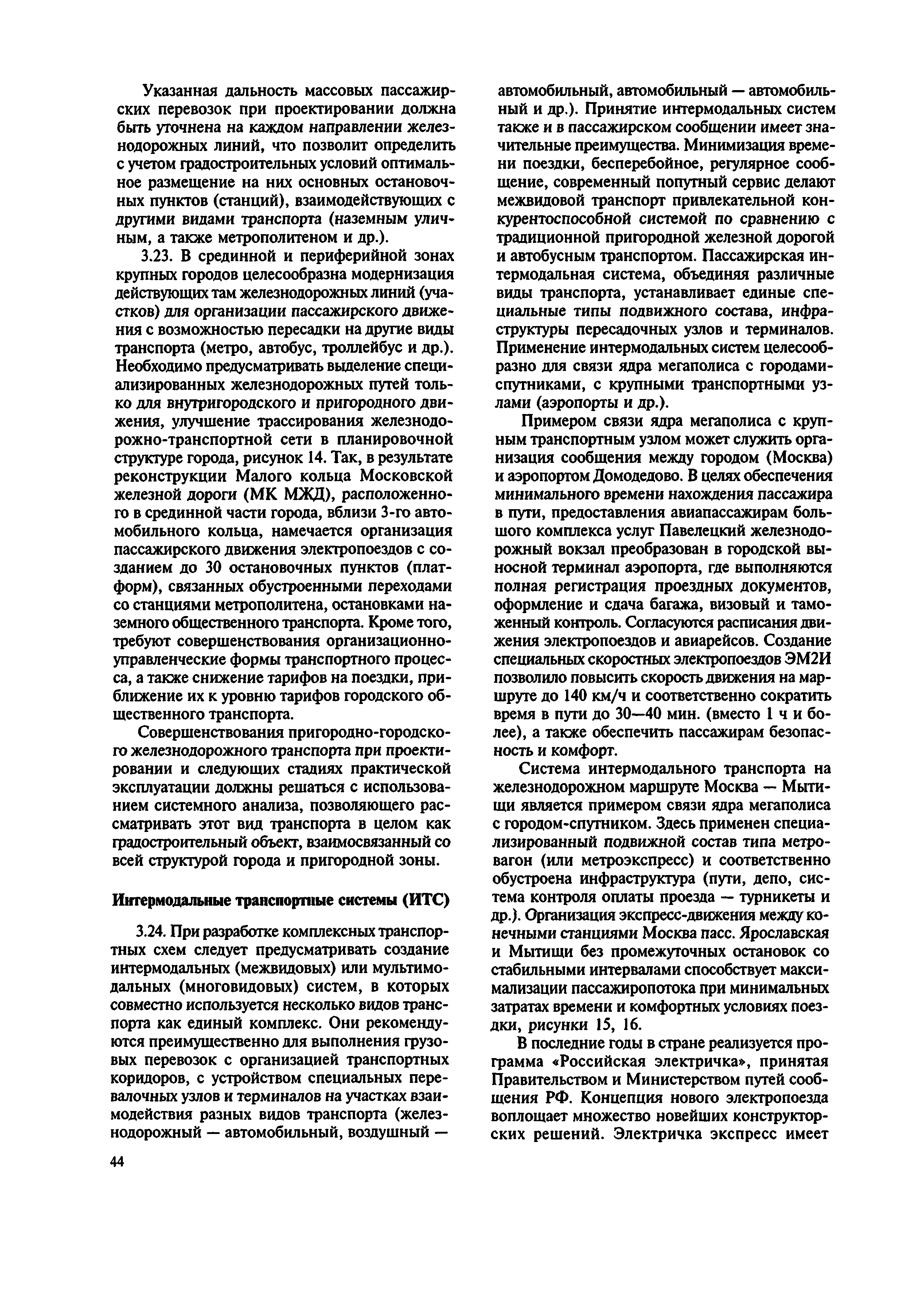 Скачать МДС 30-2.2008 Рекомендации по модернизации транспортной системы  городов