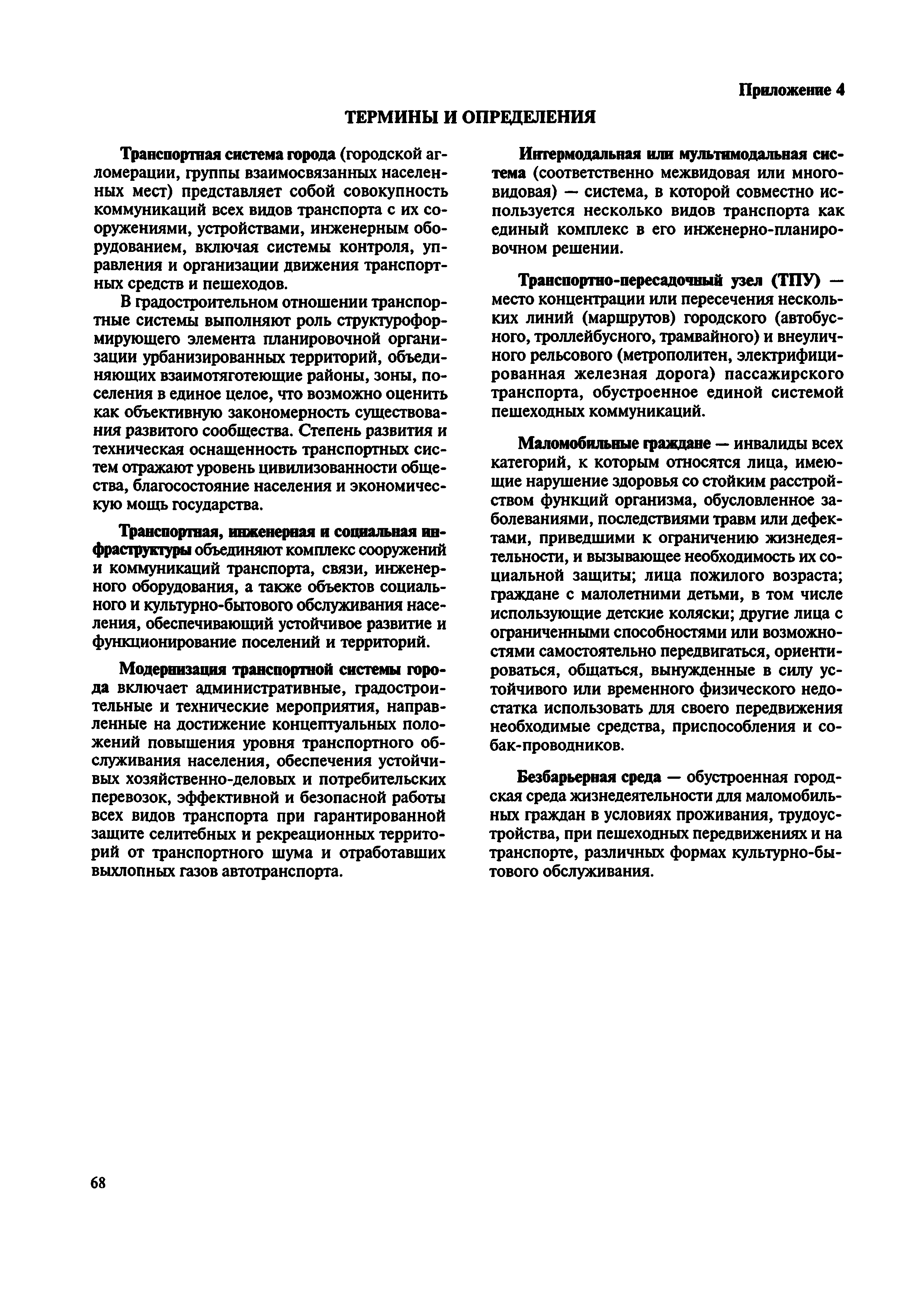 Скачать МДС 30-2.2008 Рекомендации по модернизации транспортной системы  городов