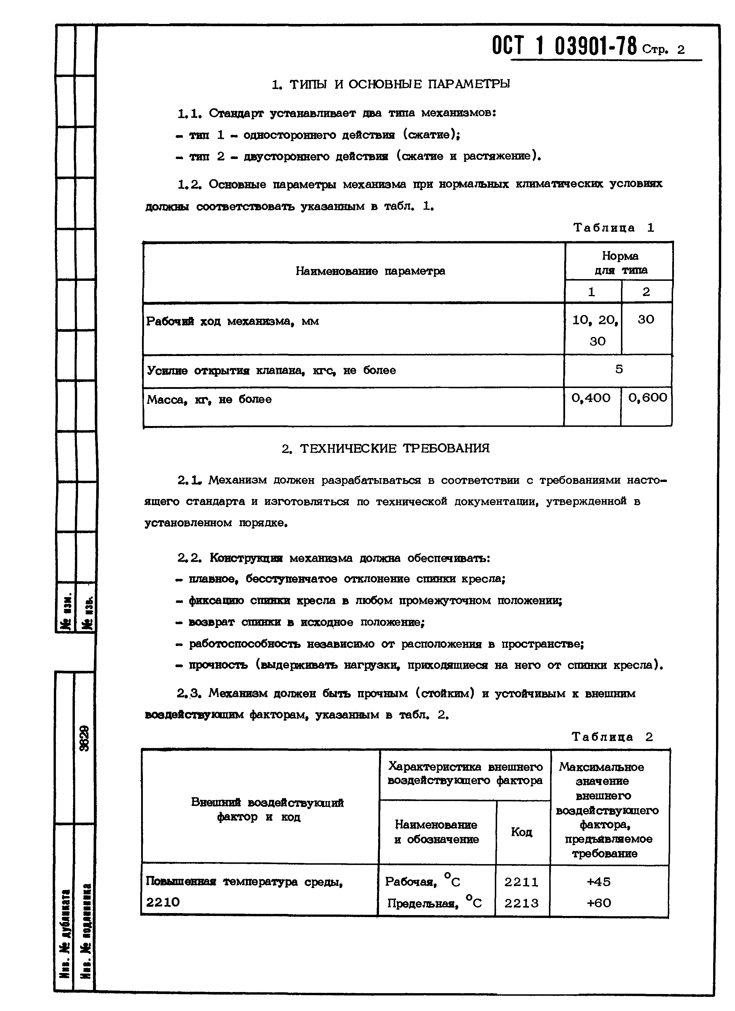 ОСТ 1 03901-78