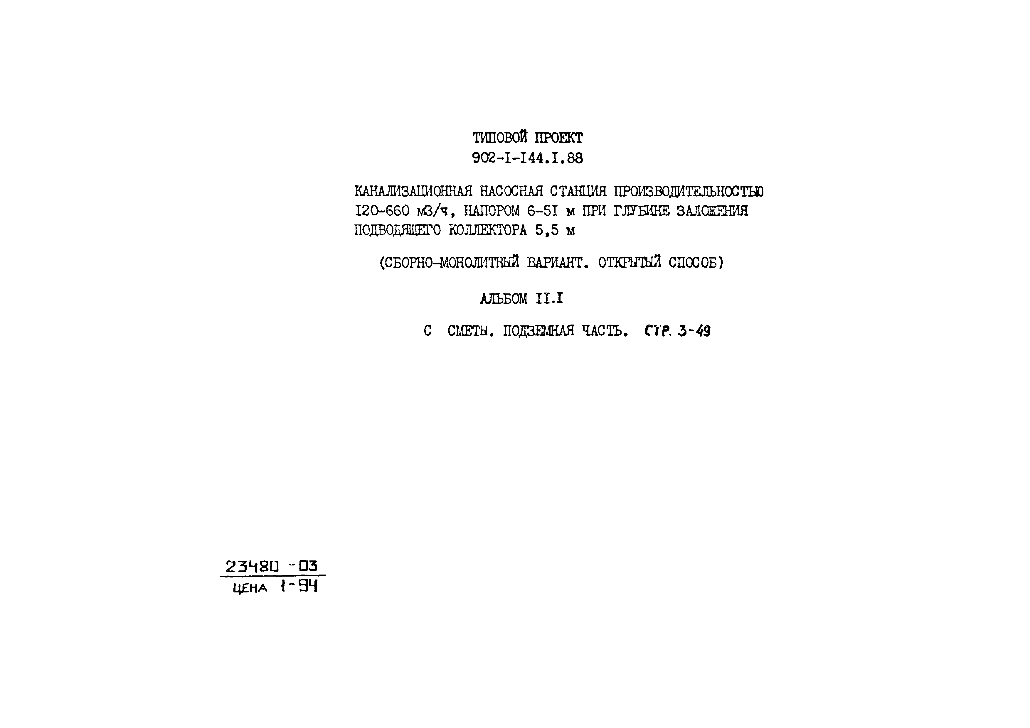 Типовой проект 902-1-144.1.88