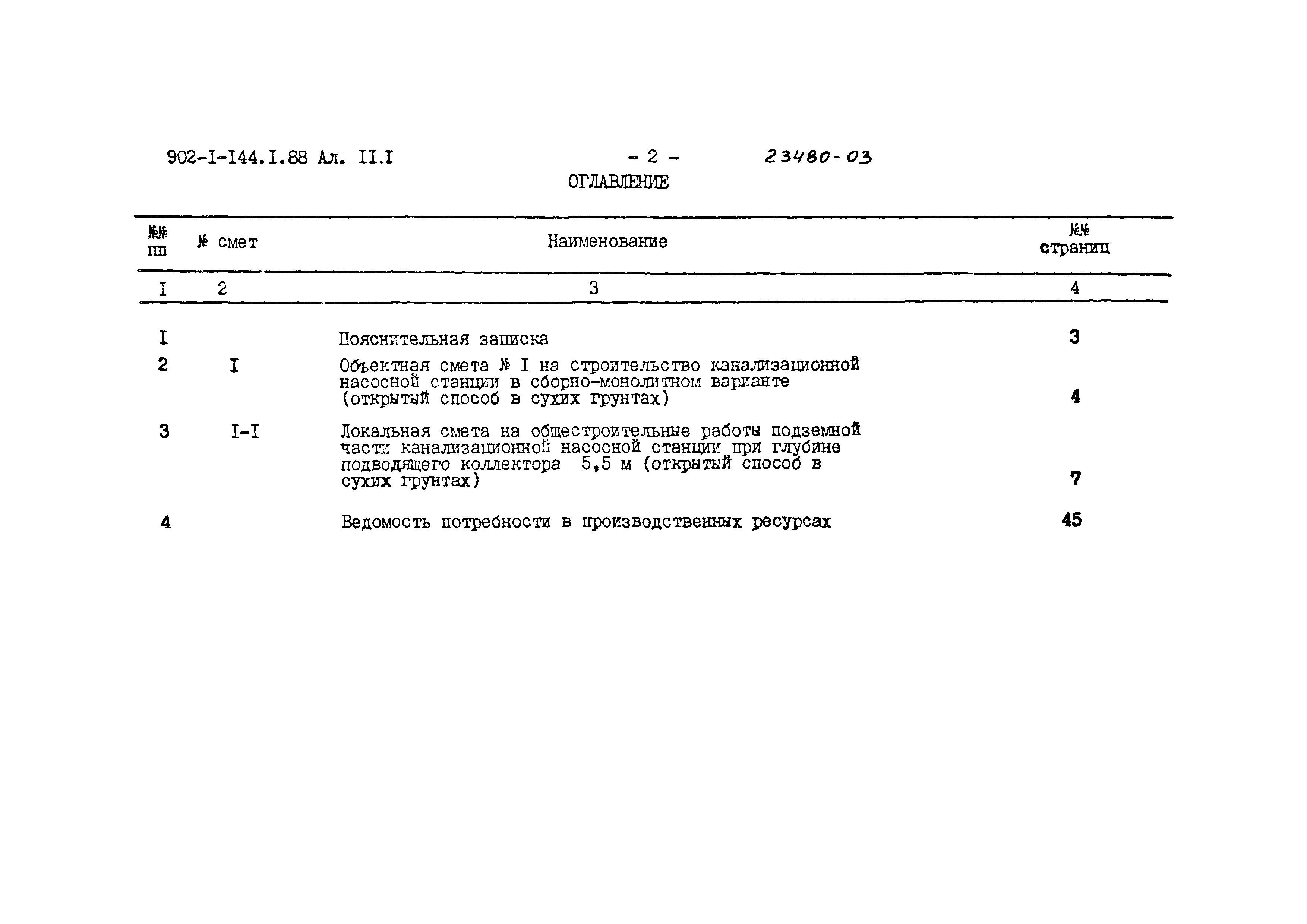 Типовой проект 902-1-144.1.88