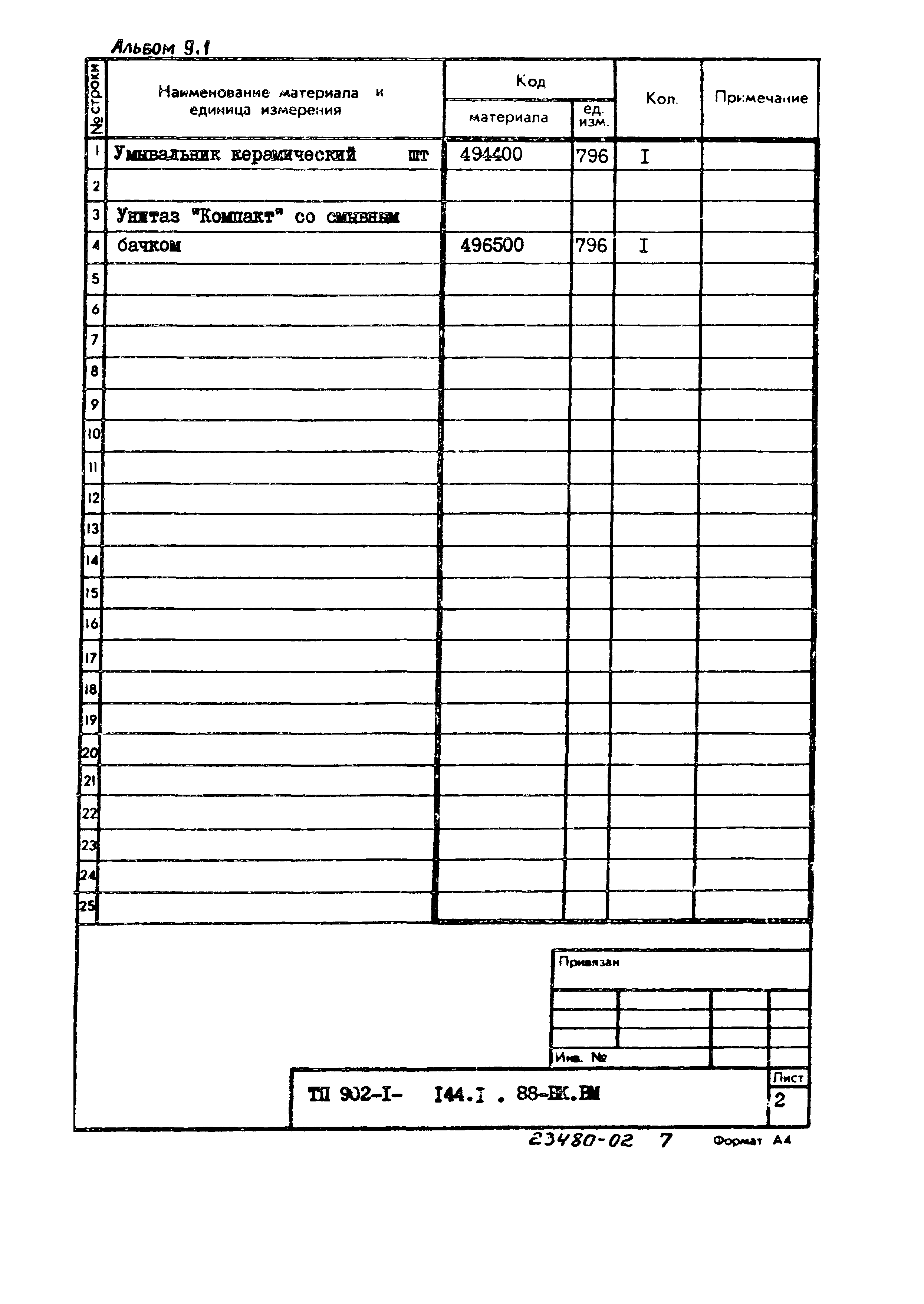 Типовой проект 902-1-144.1.88