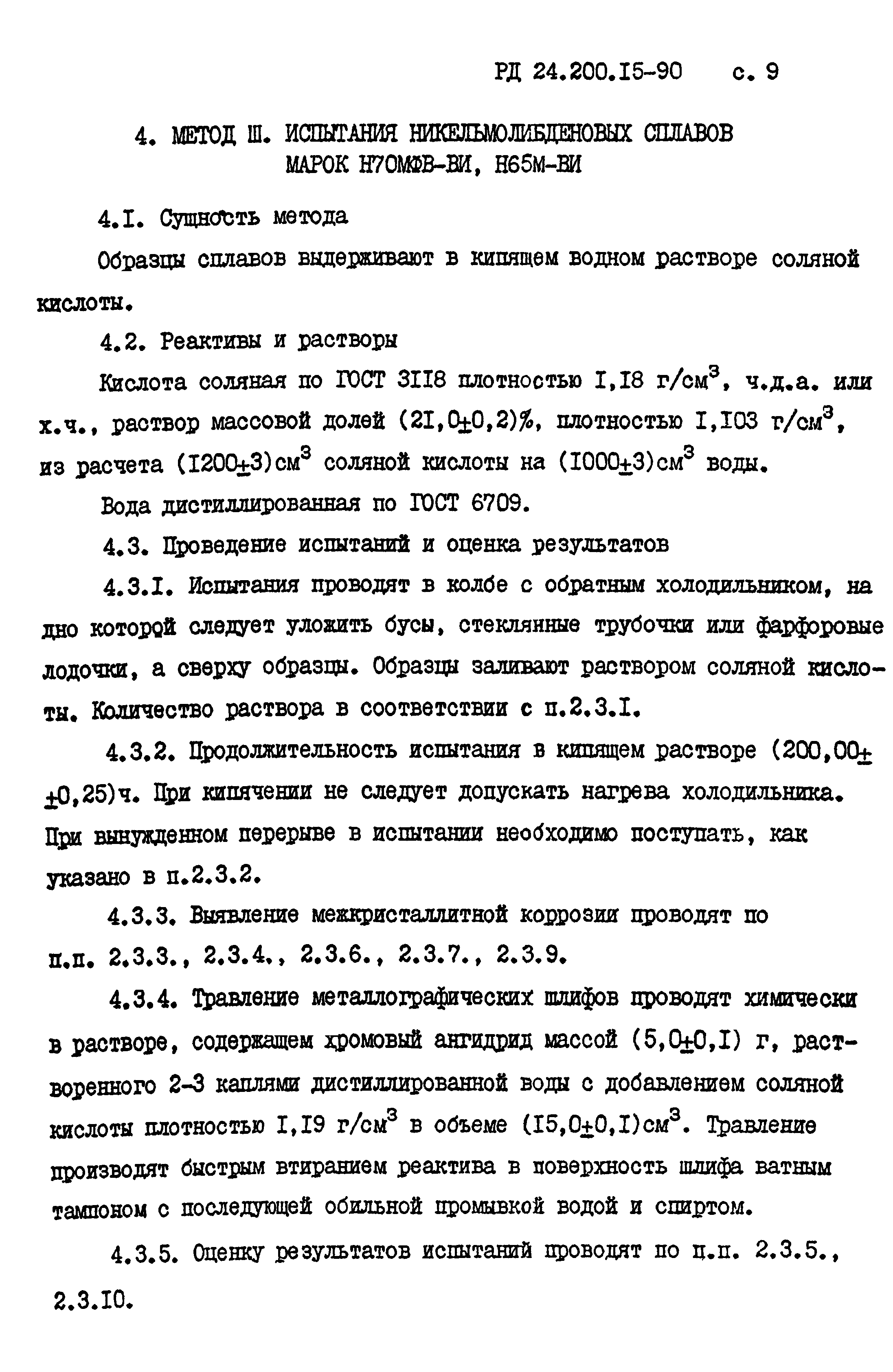 РД 24.200.15-90