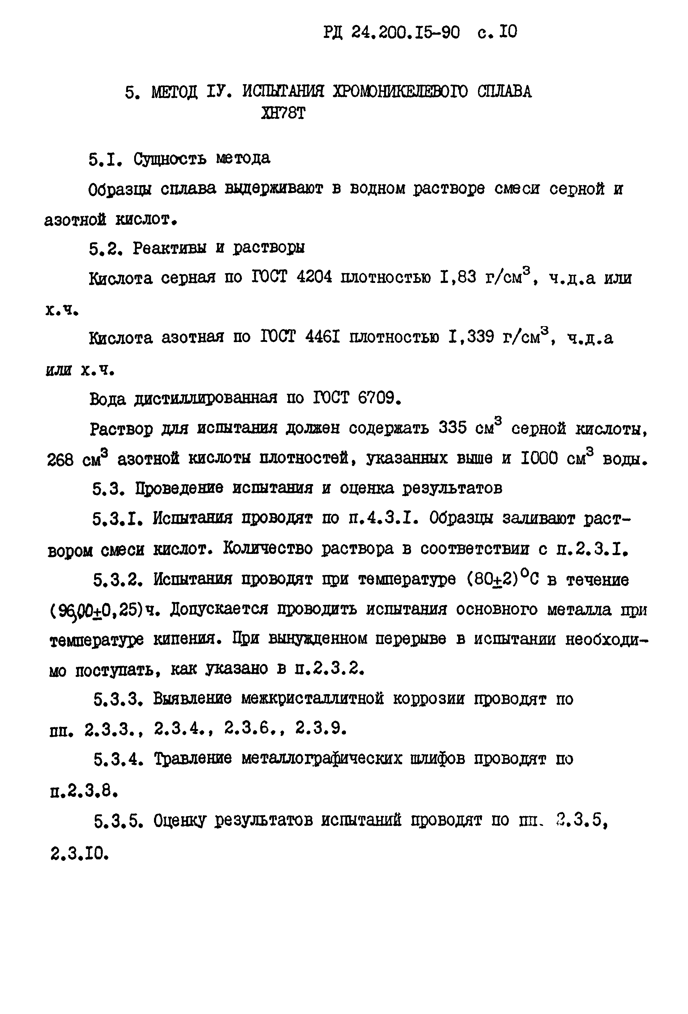 РД 24.200.15-90