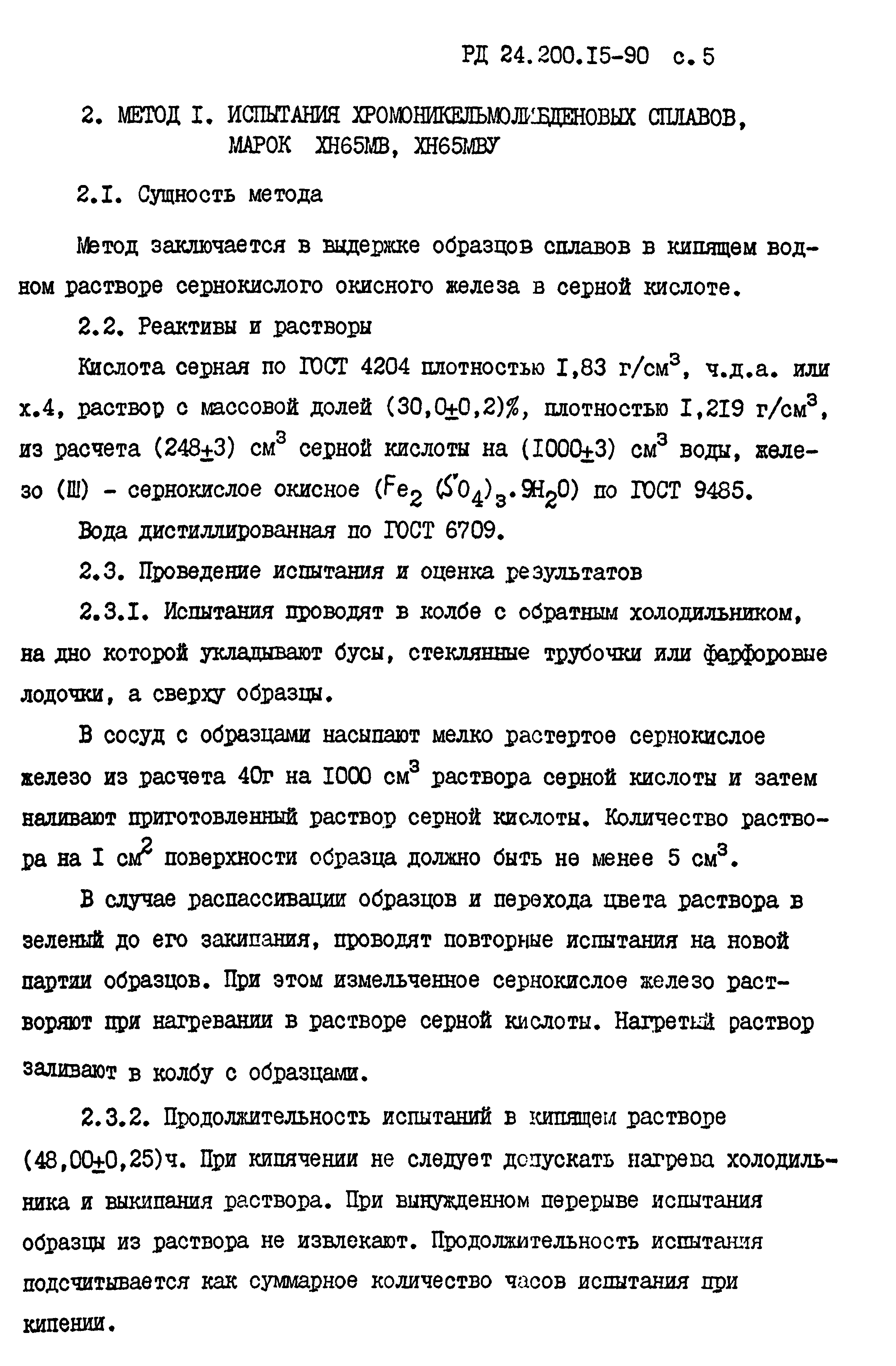 Скачать РД 24.200.15-90 Сплавы на никелевой основе. Методы определения стойкости против межкристаллитной коррозии