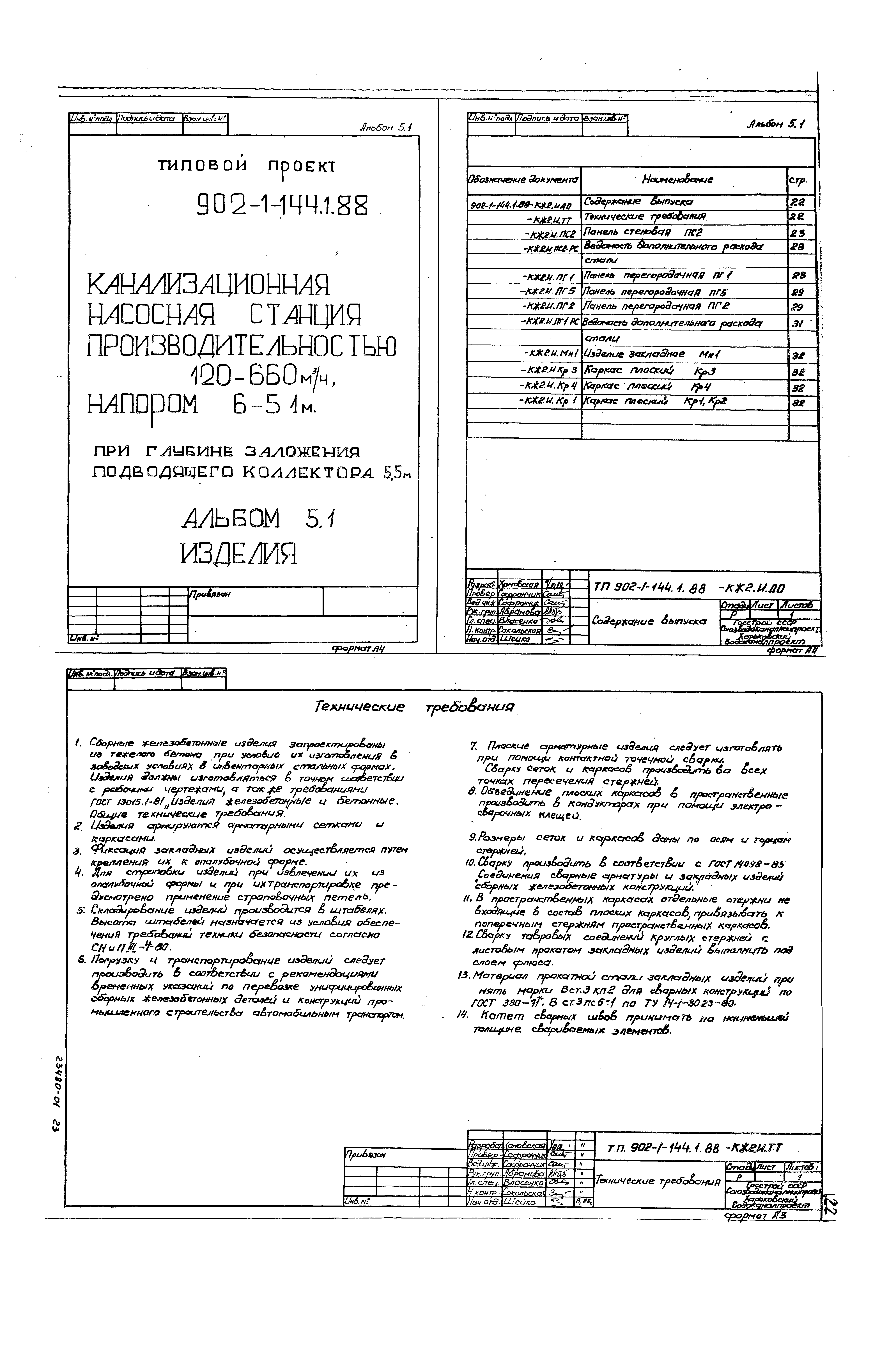 Типовой проект 902-1-144.1.88