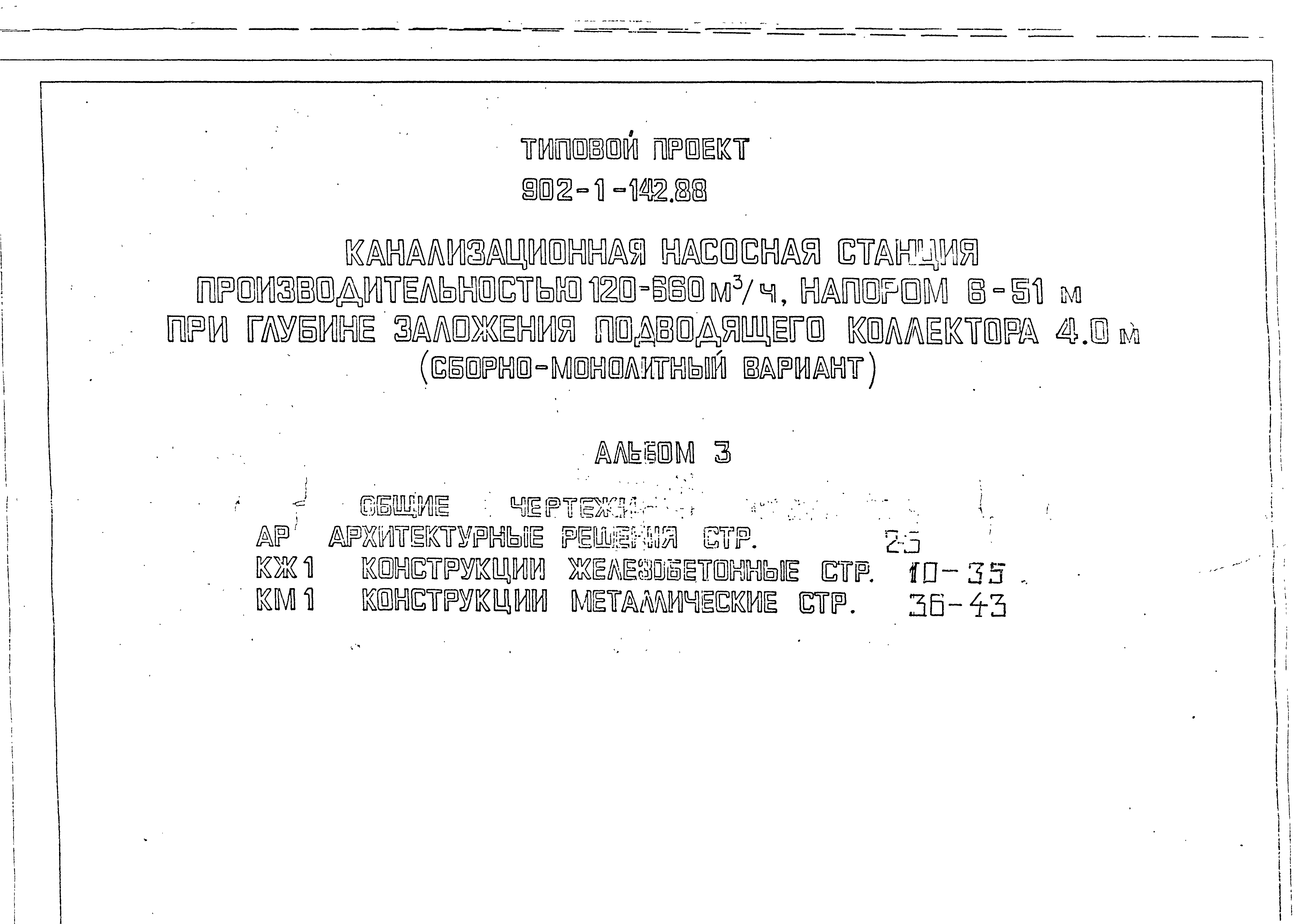 Типовой проект 902-1-144.1.88