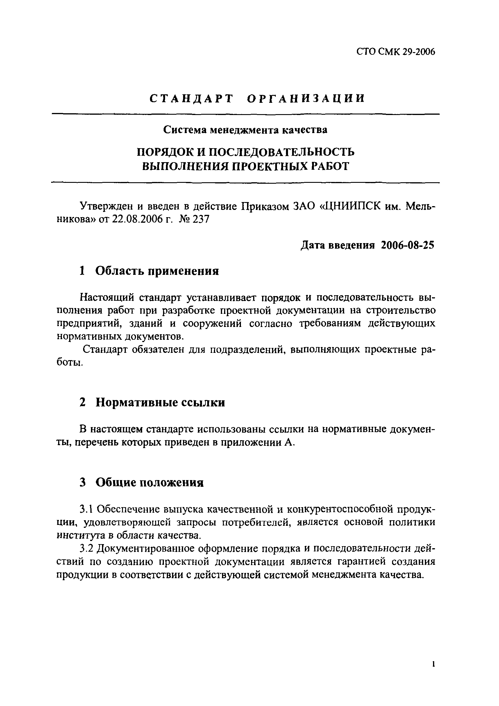 СТО СМК 29-2006